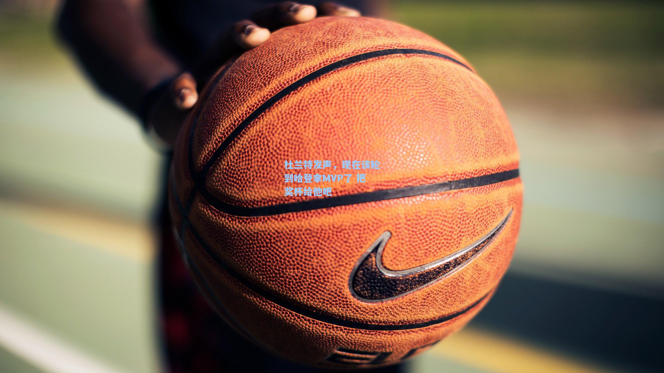 杜兰特发声，现在该轮到哈登拿MVP了 把奖杯给他吧