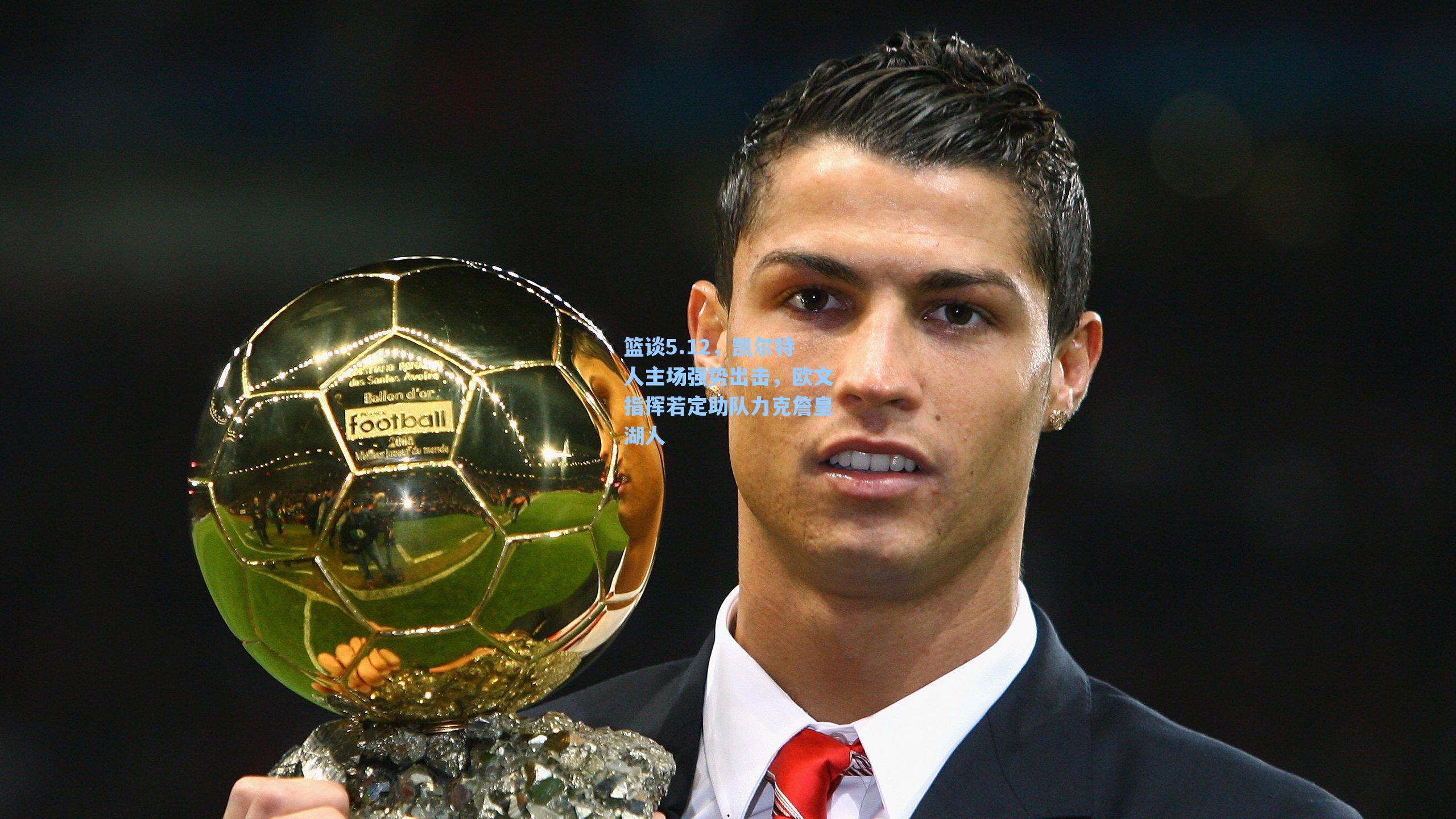 篮谈5.12，凯尔特人主场强势出击，欧文指挥若定助队力克詹皇湖人