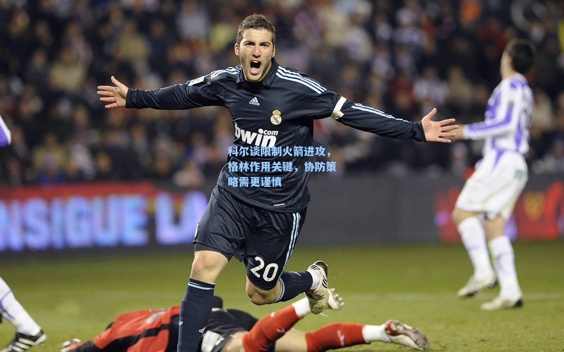 科尔谈限制火箭进攻，格林作用关键，协防策略需更谨慎