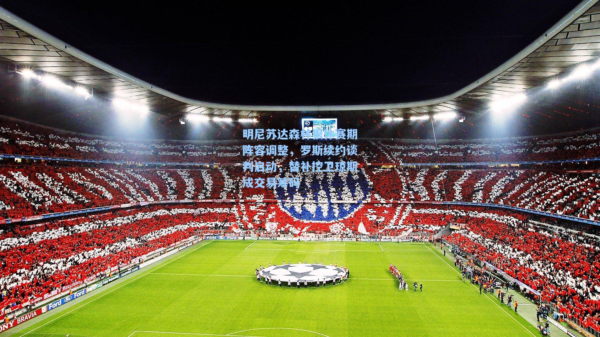 明尼苏达森林狼休赛期阵容调整，罗斯续约谈判启动，替补控卫琼斯成交易筹码