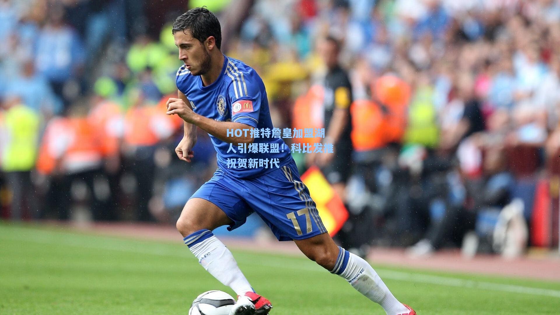 HOT推特詹皇加盟湖人引爆联盟！科比发推祝贺新时代