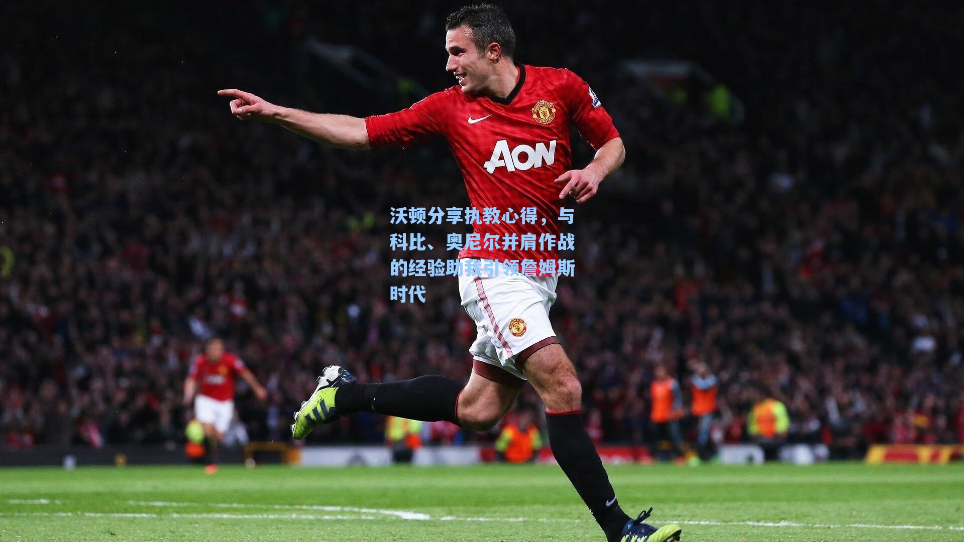 沃顿分享执教心得，与科比、奥尼尔并肩作战的经验助我引领詹姆斯时代