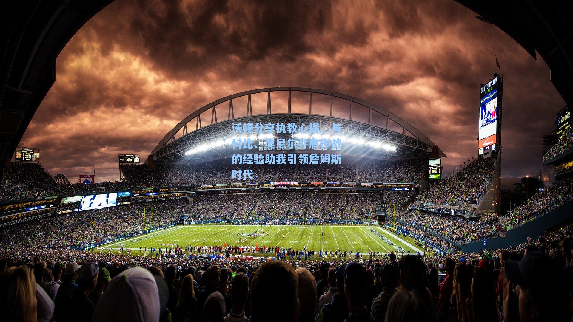 沃顿分享执教心得，与科比、奥尼尔并肩作战的经验助我引领詹姆斯时代