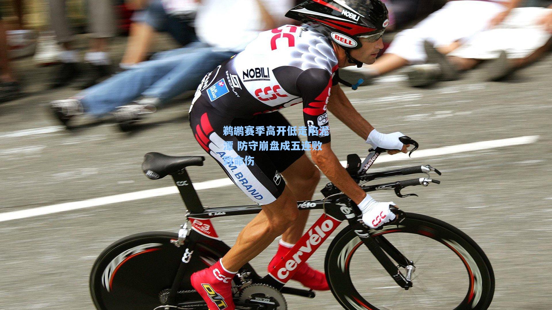 鹈鹕赛季高开低走陷泥潭 防守崩盘成五连败致命伤