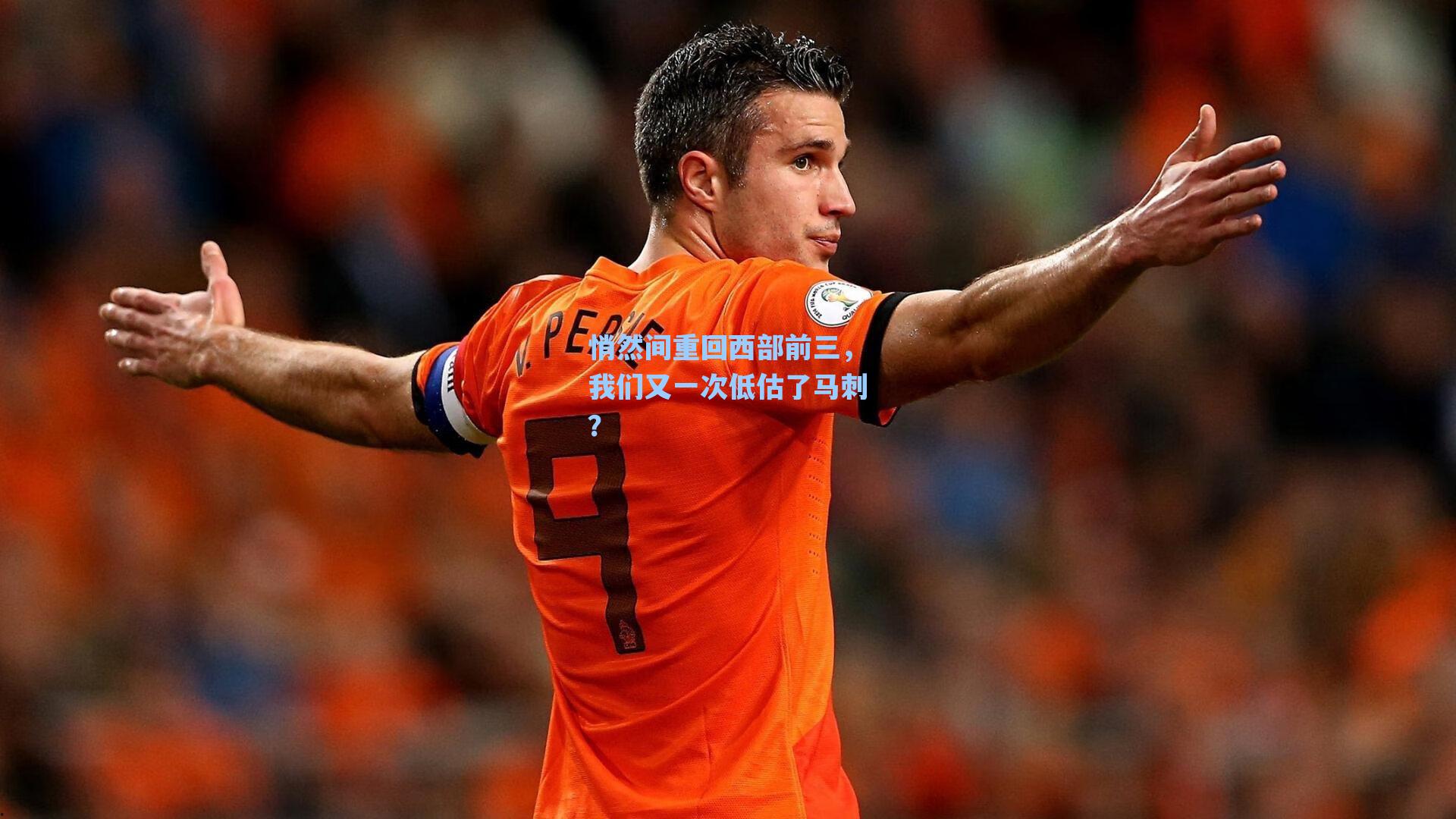 悄然间重回西部前三,我们又一次低估了马刺?