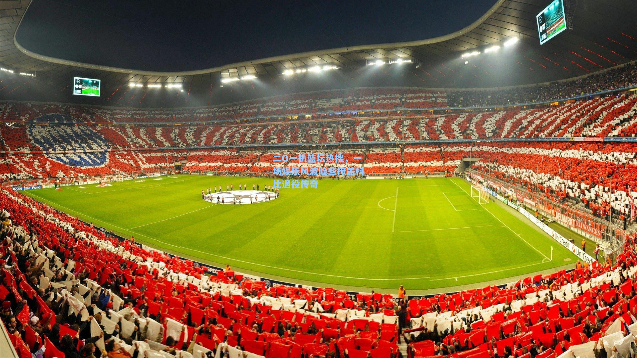 二O一扒篮坛热搜,一场娱乐风波险些掩盖科比退役传奇