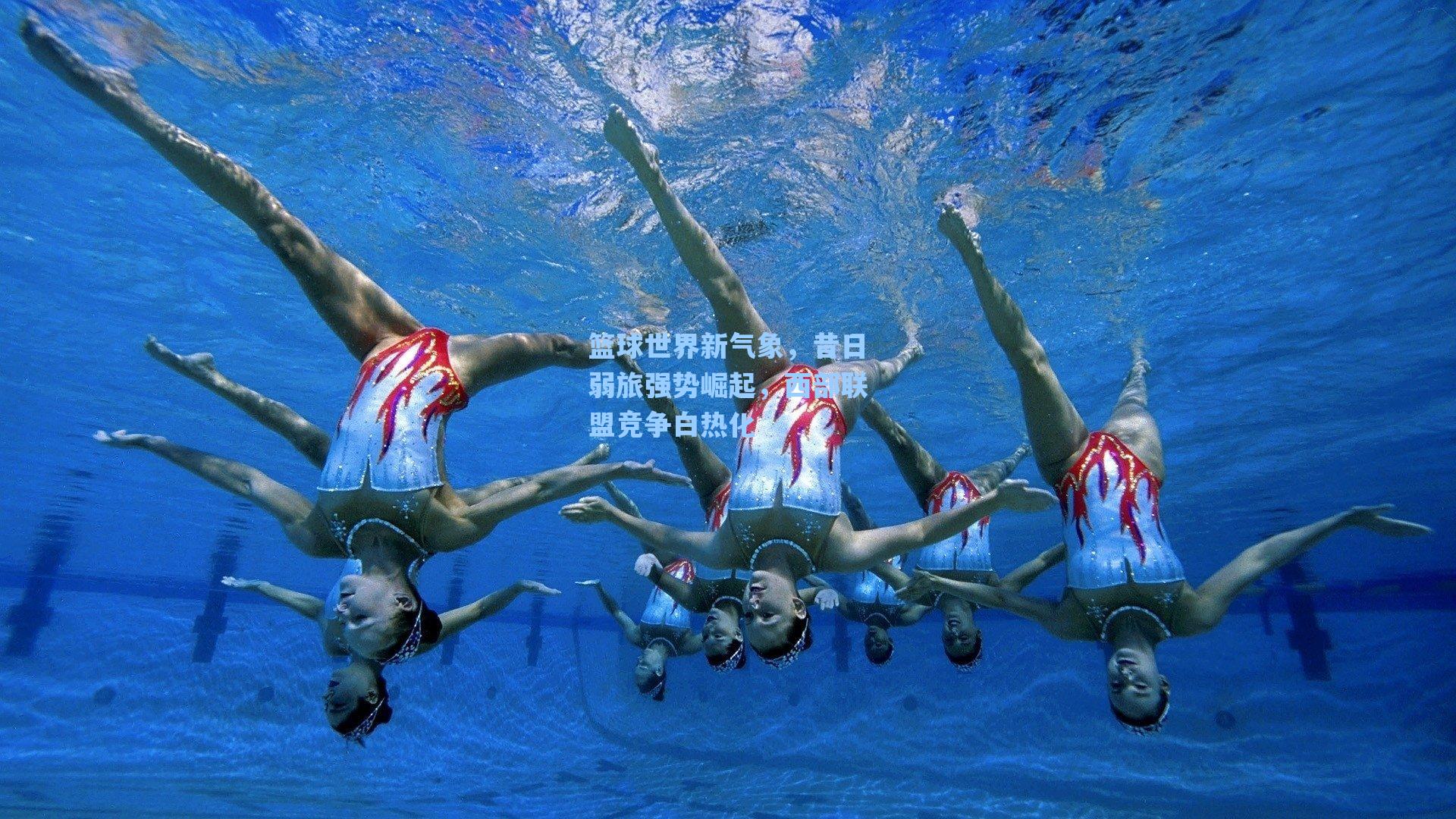 篮球世界新气象,昔日弱旅强势崛起,西部联盟竞争白热化