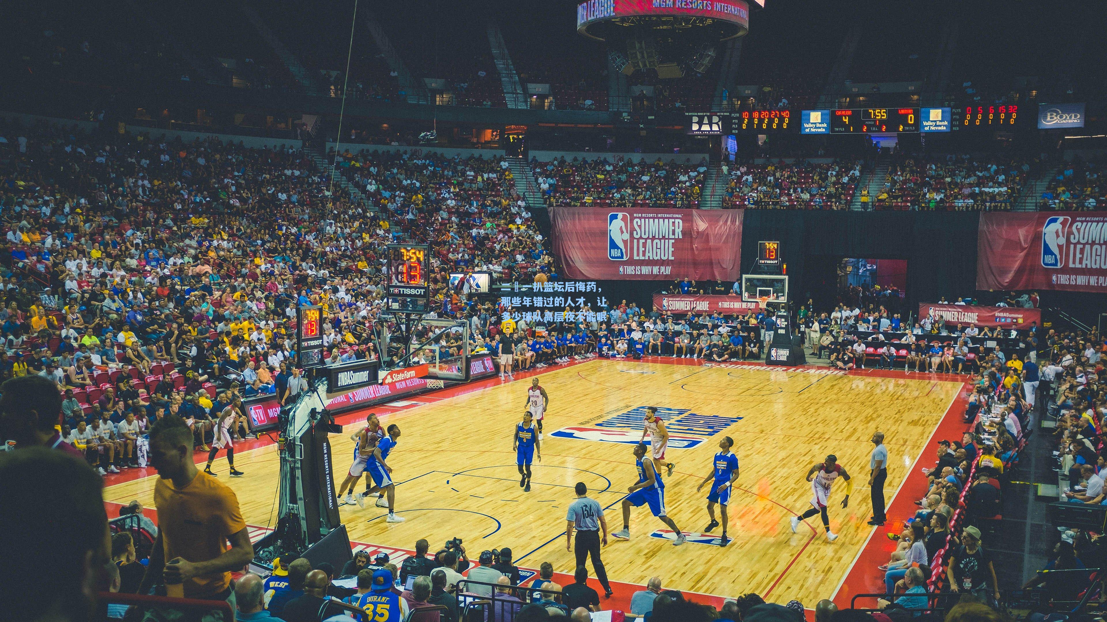 二〇一扒篮坛后悔药，那些年错过的人才，让多少球队高层夜不能眠