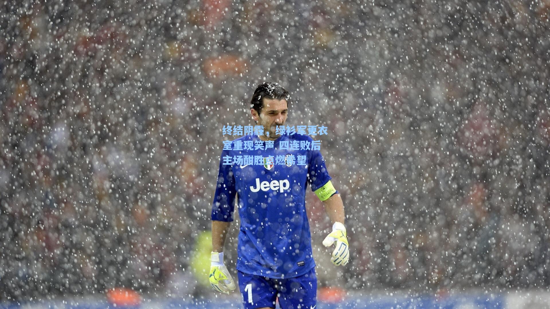 终结阴霾，绿衫军更衣室重现笑声 四连败后主场酣胜点燃希望