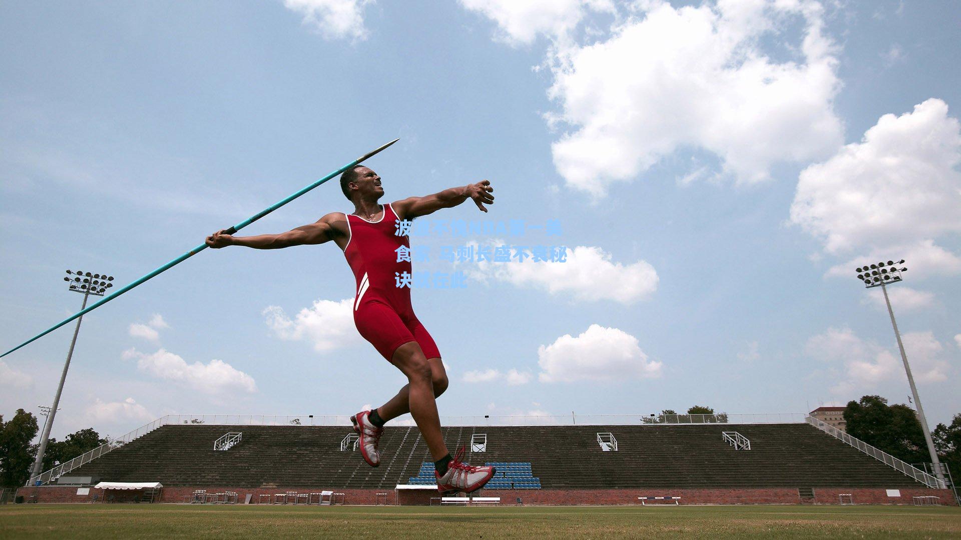 波波不愧NBA第一美食家 马刺长盛不衰秘诀就在此