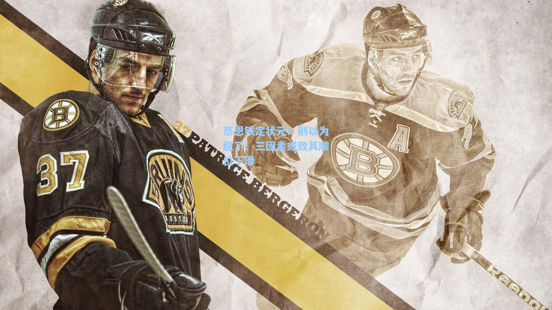 蔡恩铁定状元？别以为稳了！三因素或致其顺位下滑