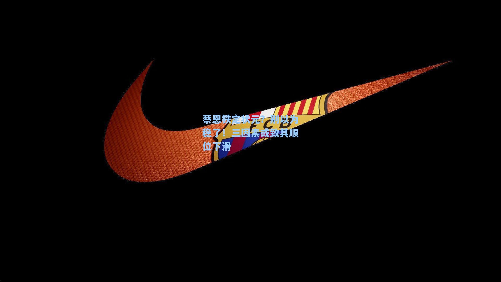 蔡恩铁定状元？别以为稳了！三因素或致其顺位下滑