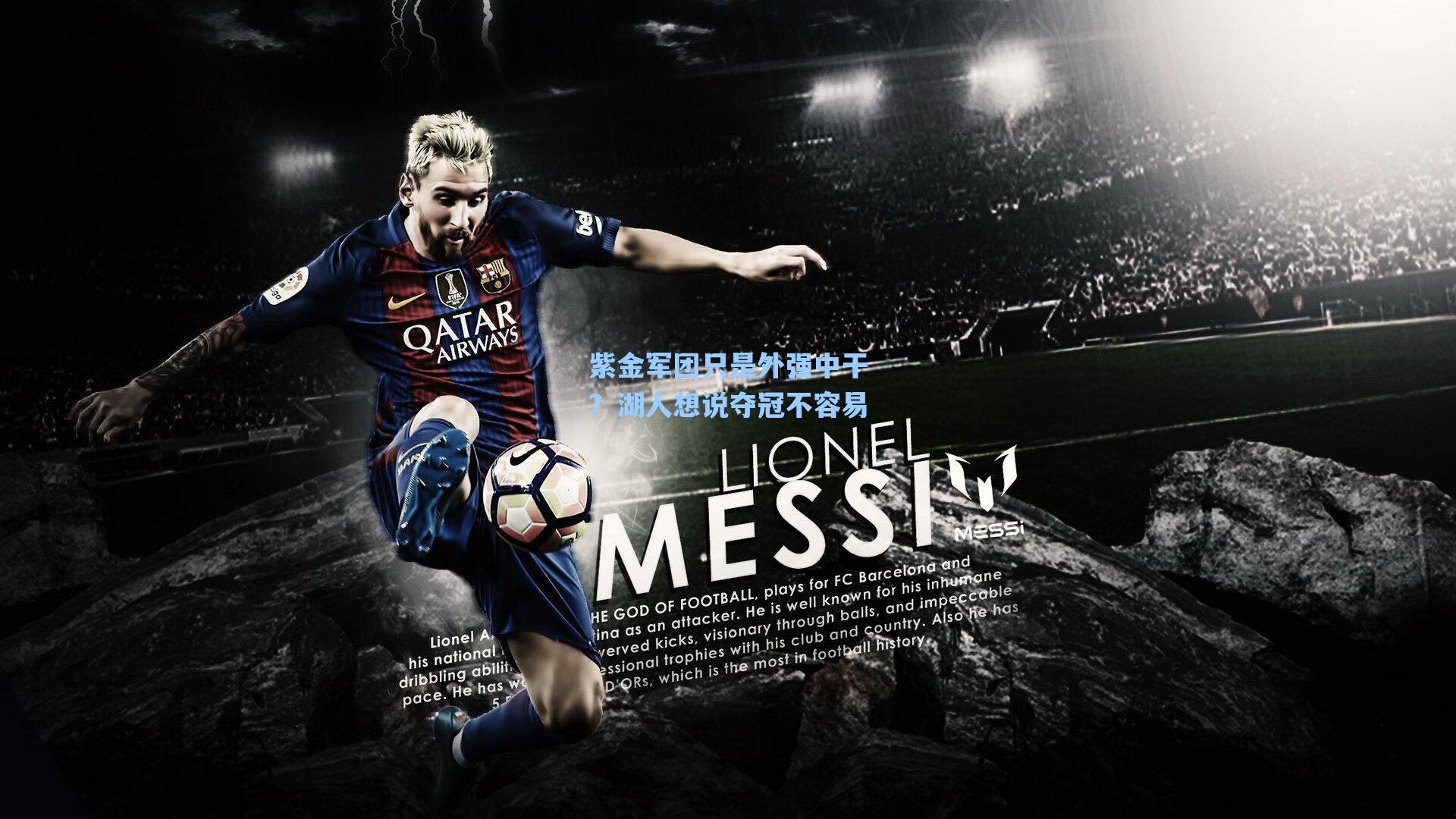 紫金军团只是外强中干?湖人想说夺冠不容易