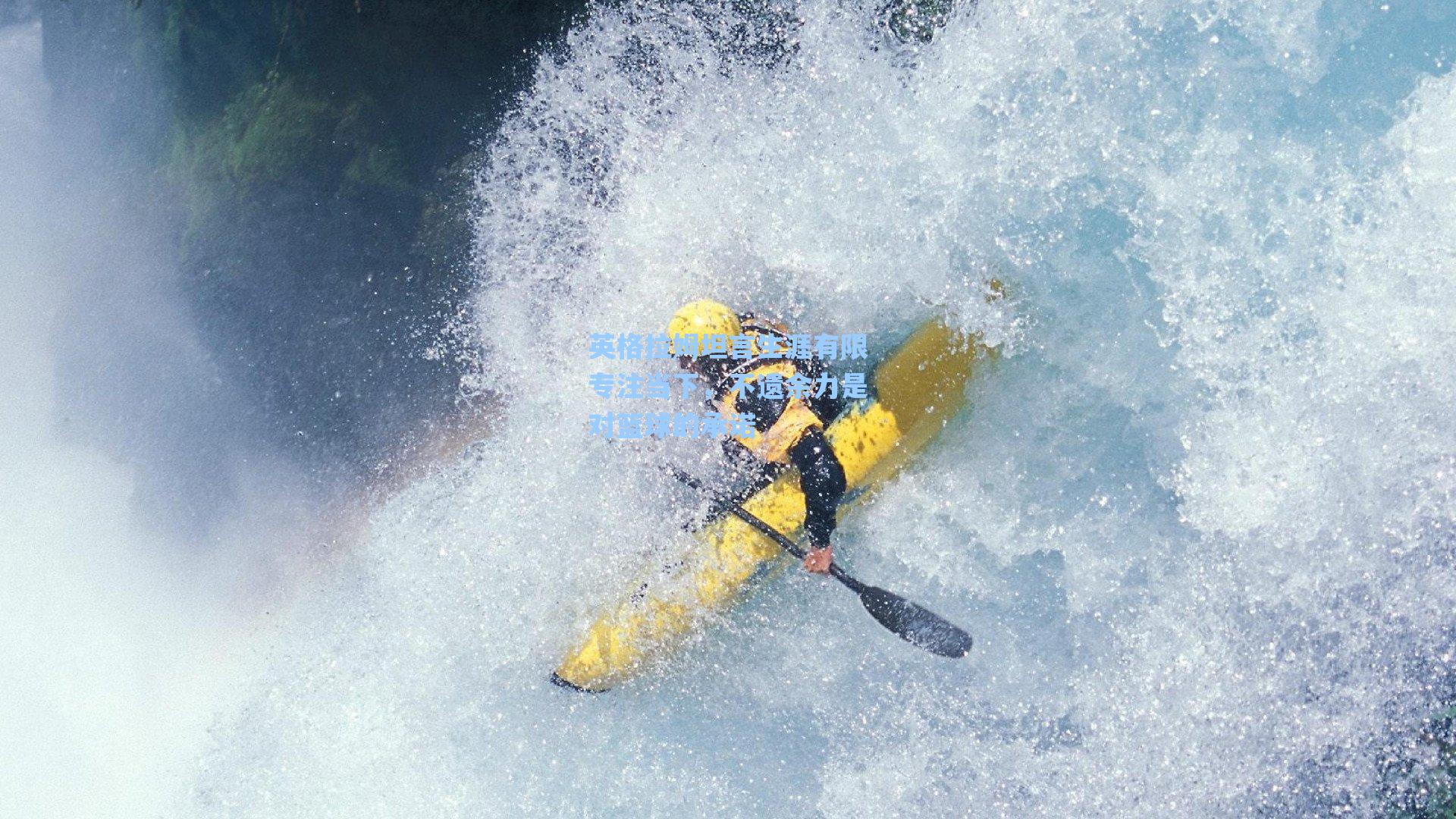 英格拉姆坦言生涯有限专注当下，不遗余力是对篮球的承诺