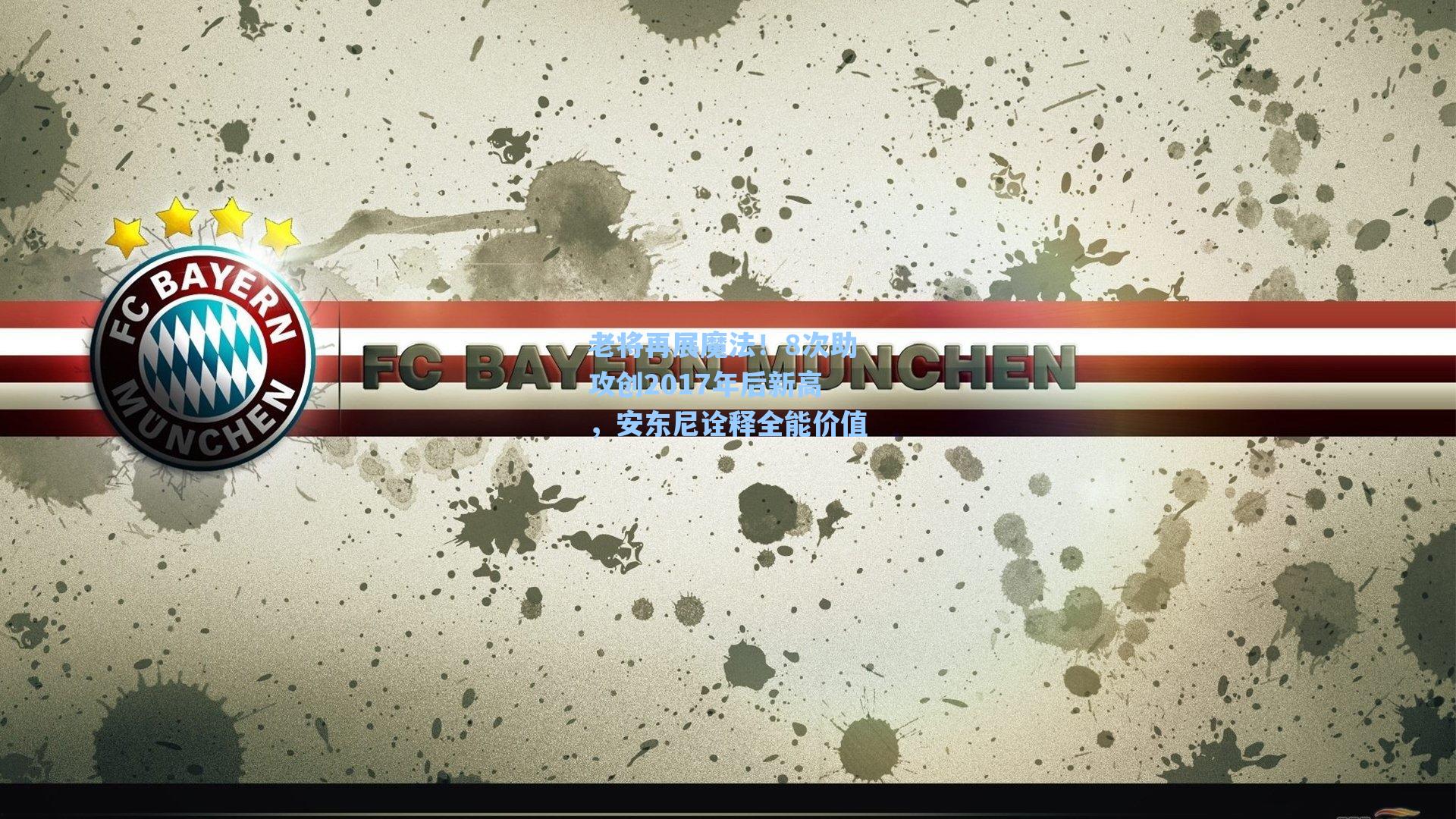 老将再展魔法!8次助攻创2017年后新高,安东尼诠释全能价值