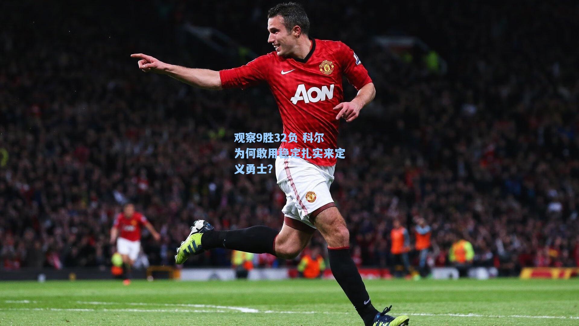 观察9胜32负 科尔为何敢用稳定扎实来定义勇士?