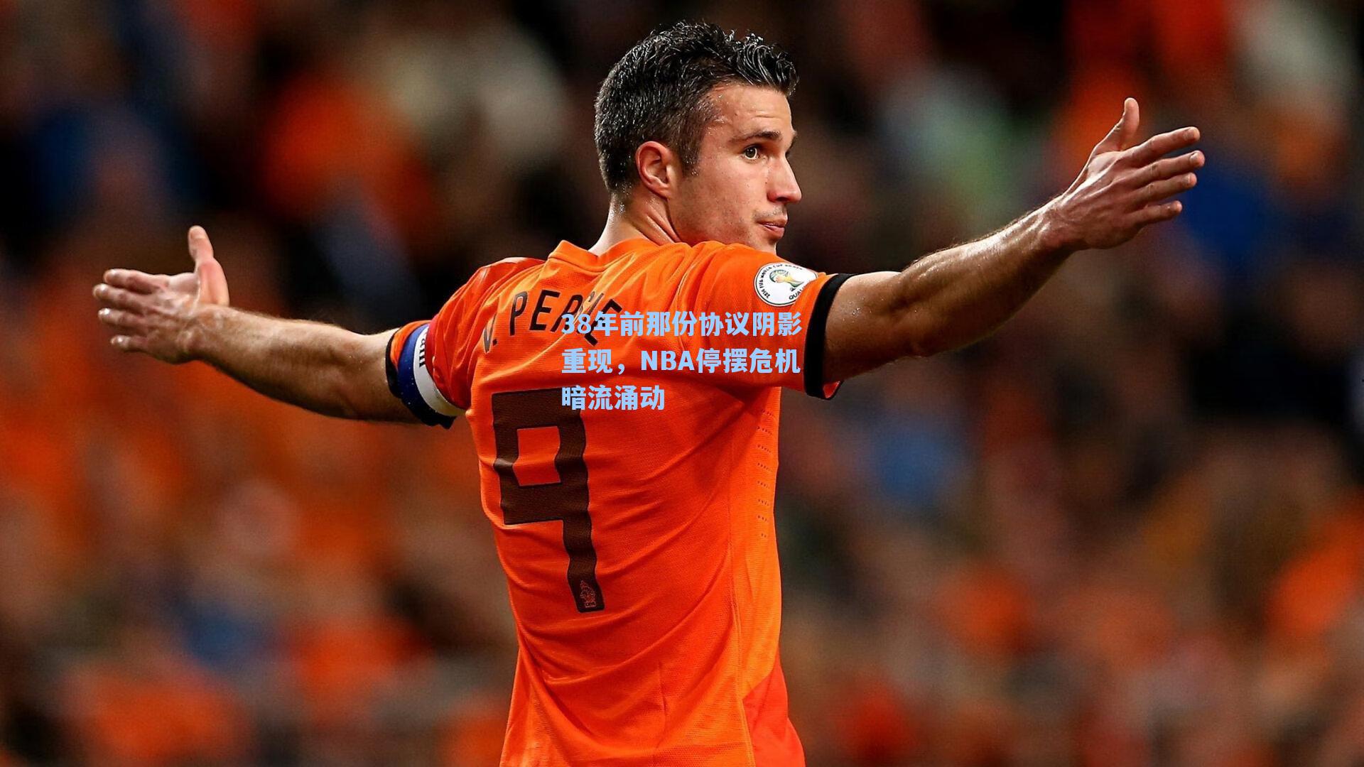 38年前那份协议阴影重现,NBA停摆危机暗流涌动