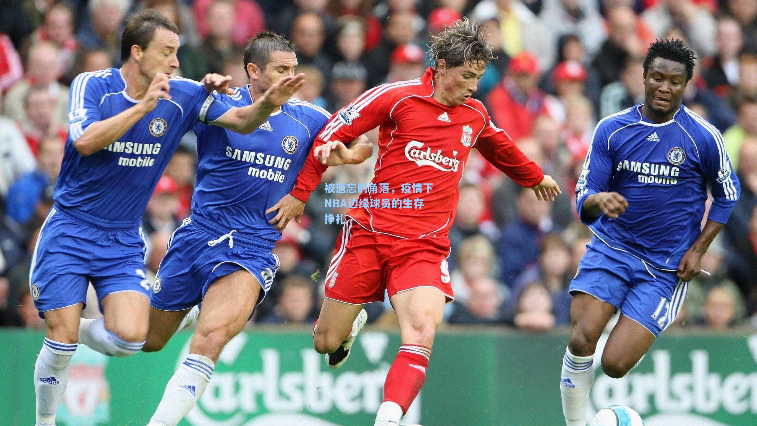 被遗忘的角落,疫情下NBA边缘球员的生存挣扎