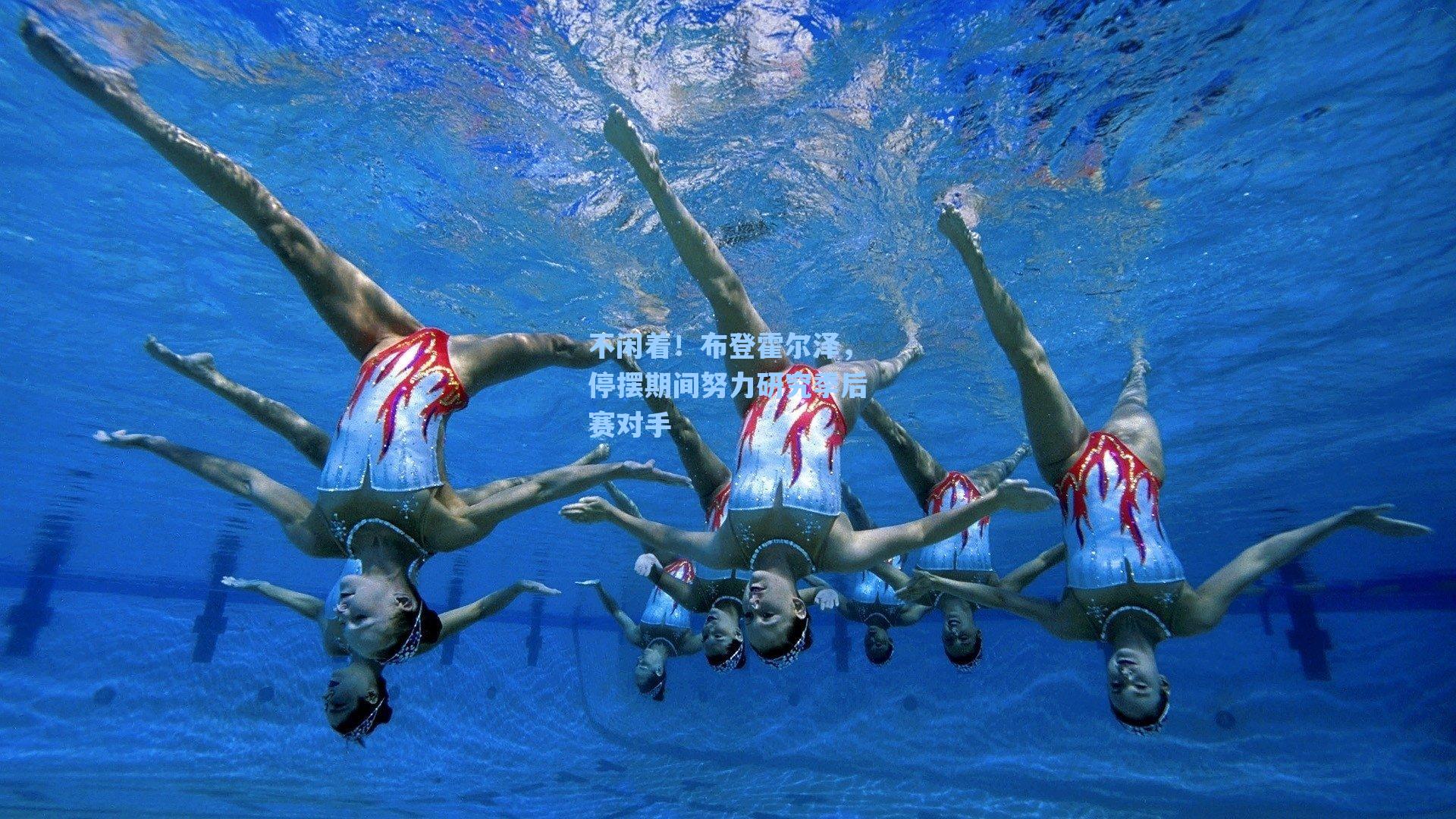 不闲着!布登霍尔泽,停摆期间努力研究季后赛对手