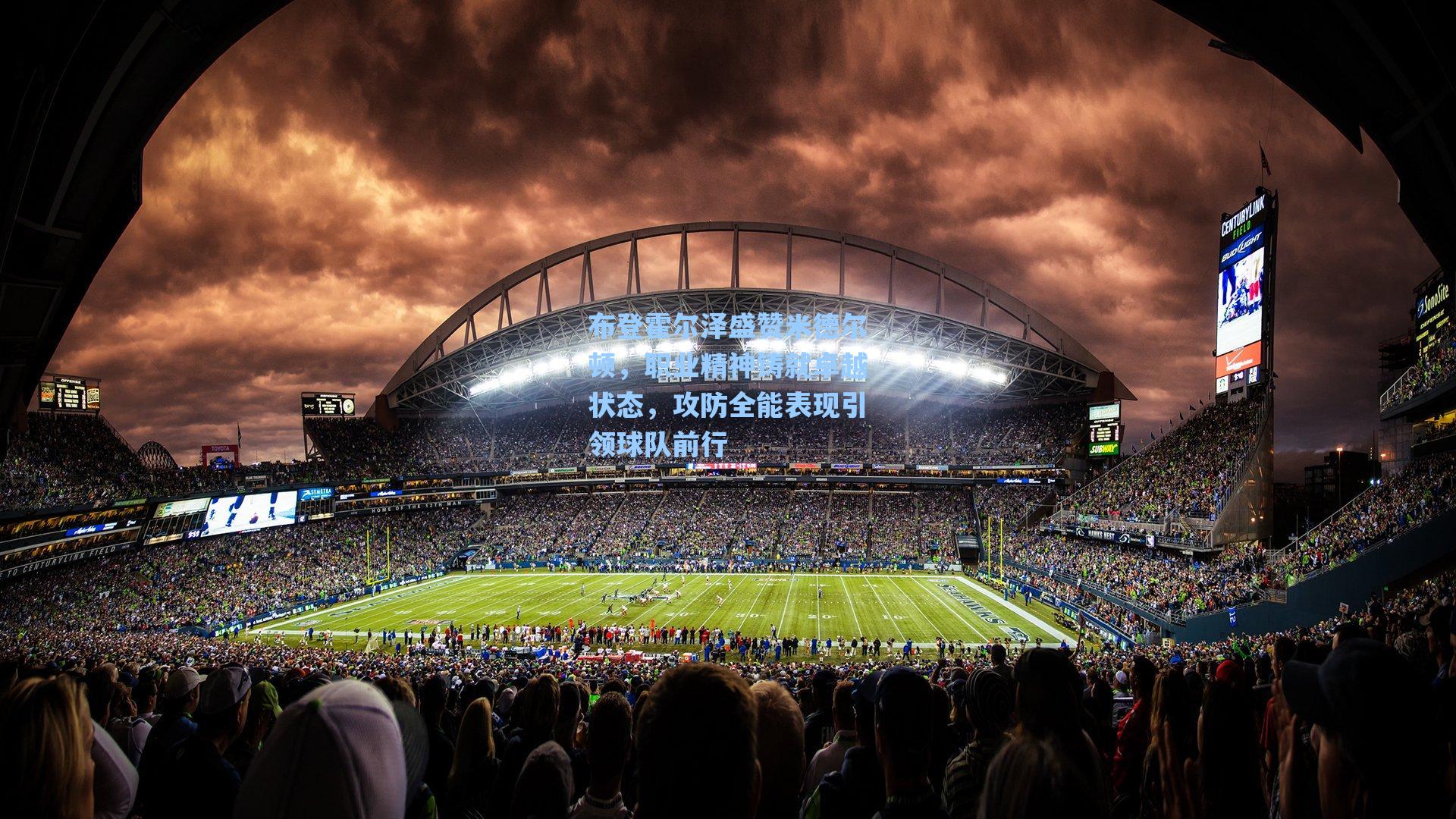 布登霍尔泽盛赞米德尔顿,职业精神铸就卓越状态,攻防全能表现引领球队前行