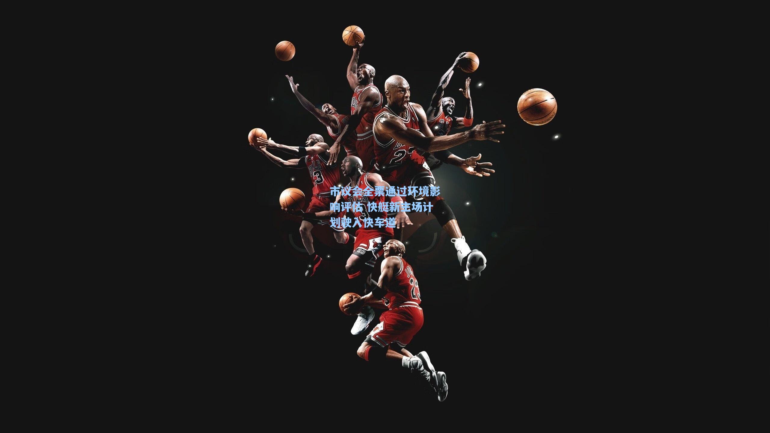 市议会全票通过环境影响评估 快艇新主场计划驶入快车道