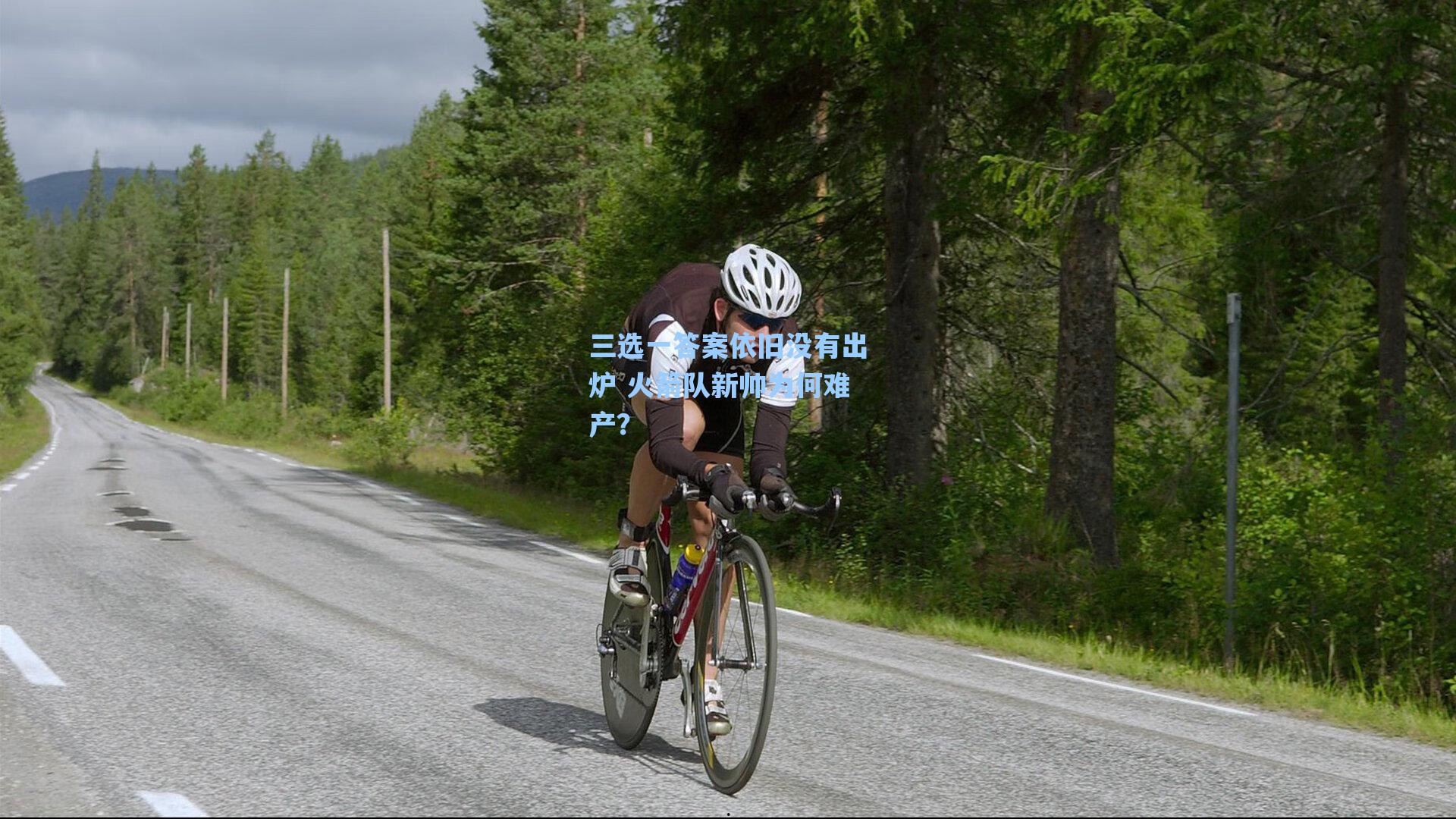 三选一答案依旧没有出炉 火箭队新帅为何难产?