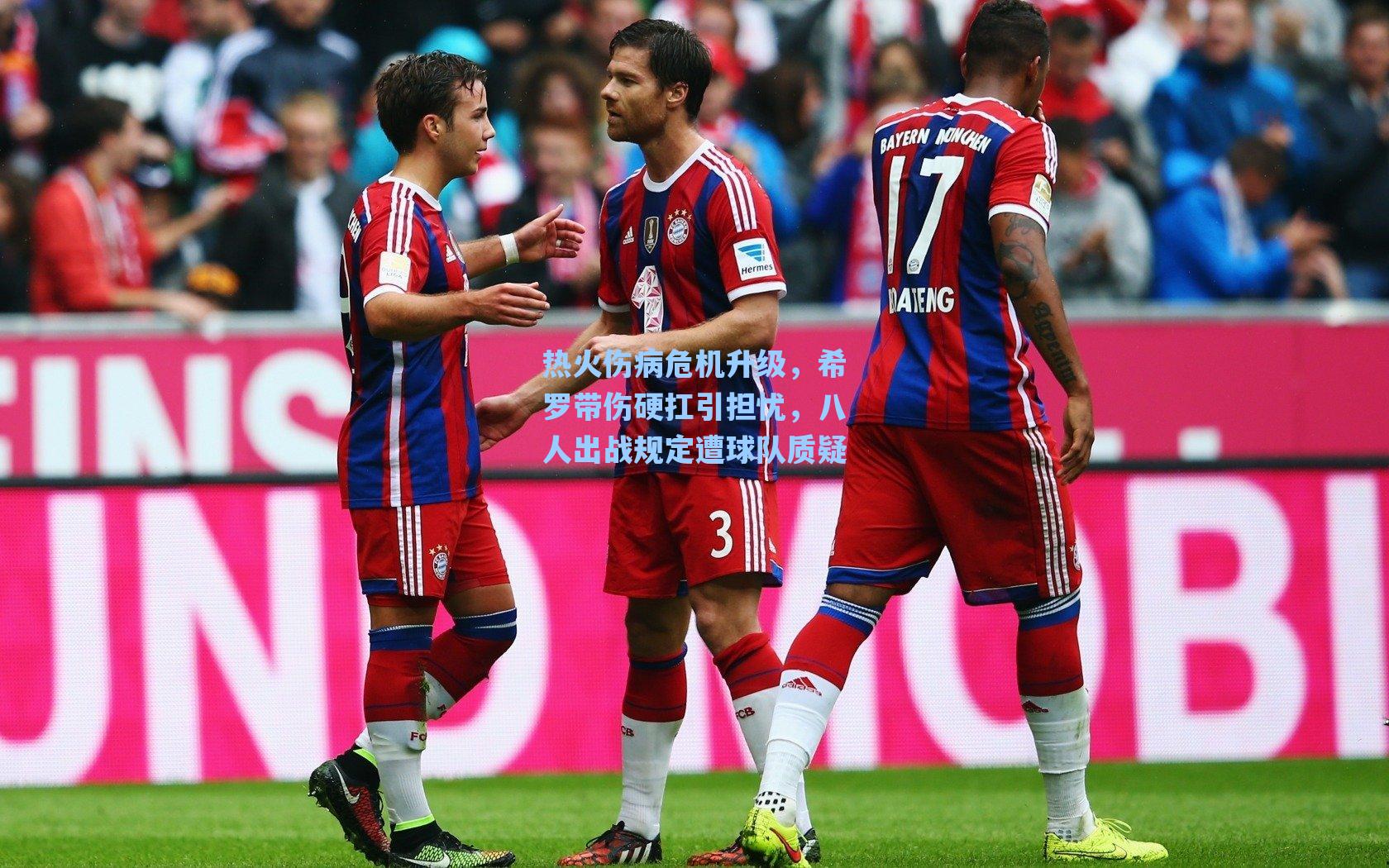 热火伤病危机升级,希罗带伤硬扛引担忧,八人出战规定遭球队质疑