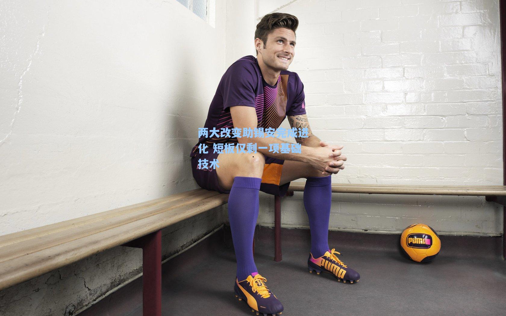 两大改变助锡安完成进化 短板仅剩一项基础技术