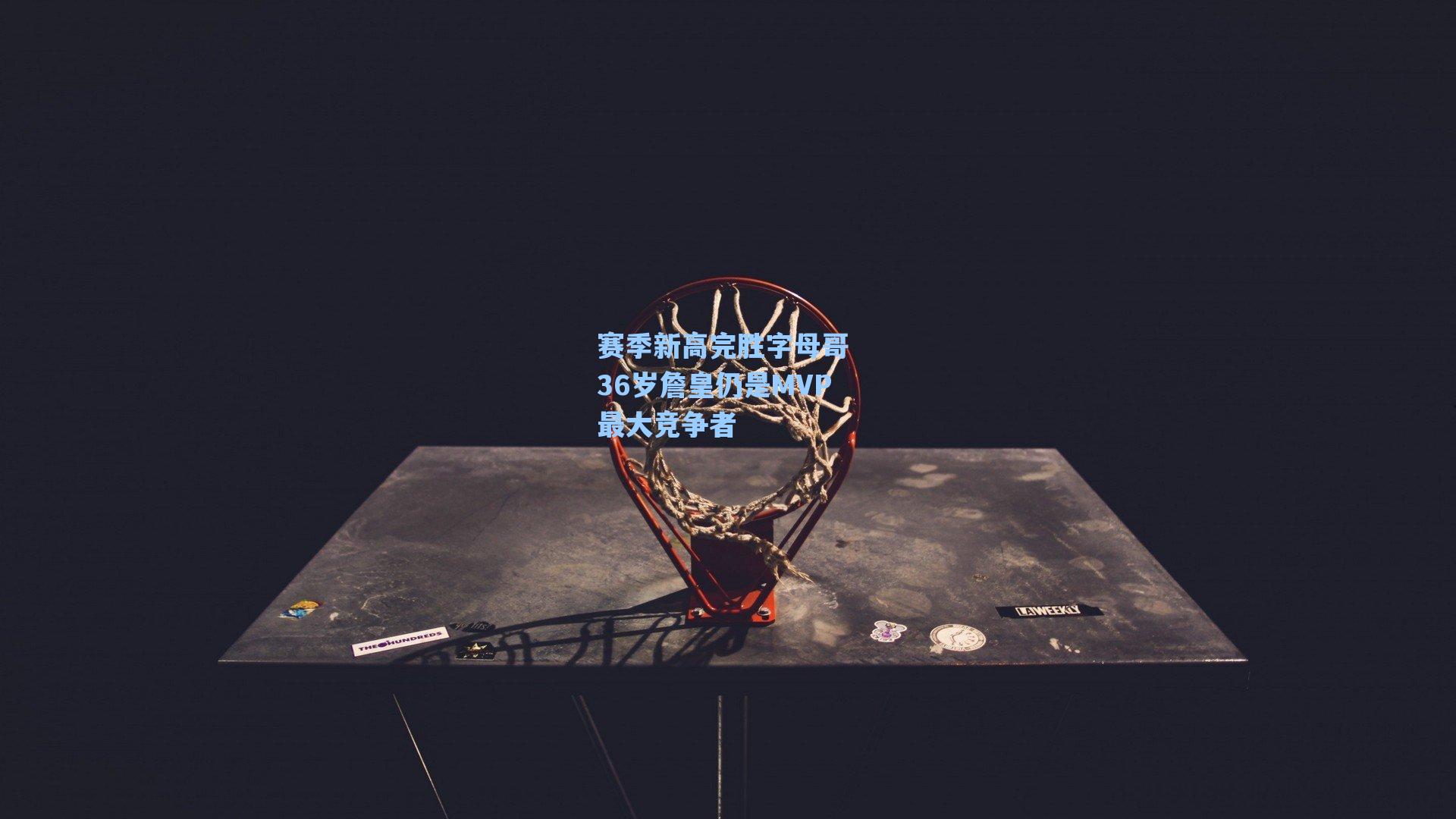 赛季新高完胜字母哥 36岁詹皇仍是MVP最大竞争者