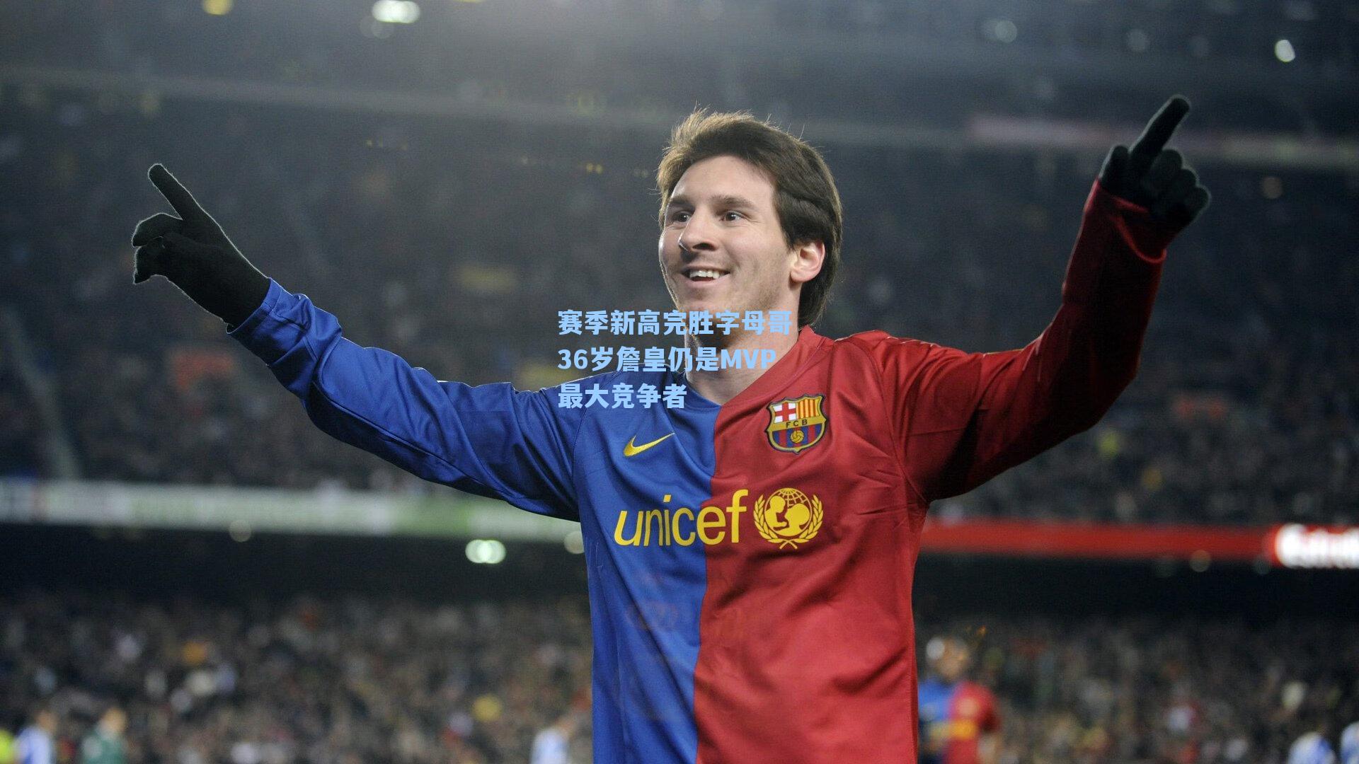 赛季新高完胜字母哥 36岁詹皇仍是MVP最大竞争者