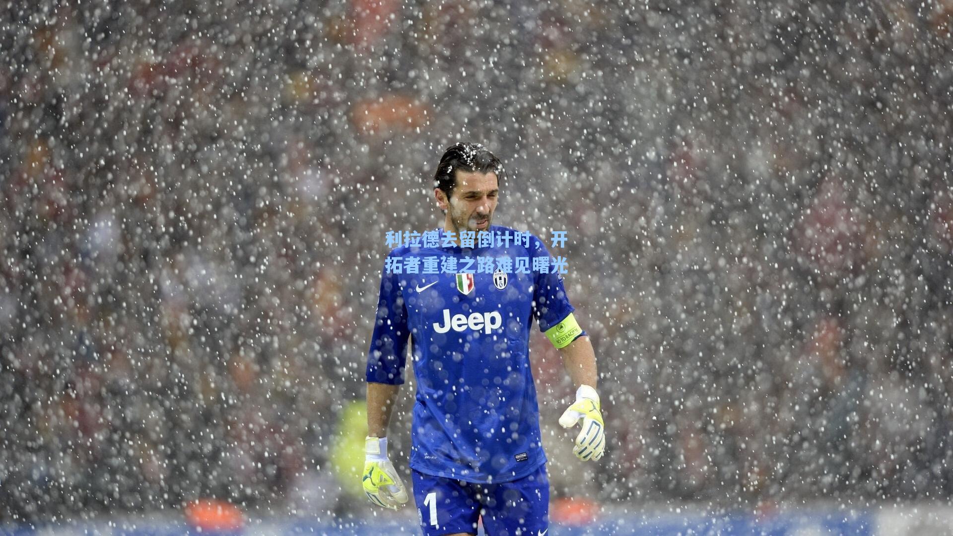 利拉德去留倒计时，开拓者重建之路难见曙光