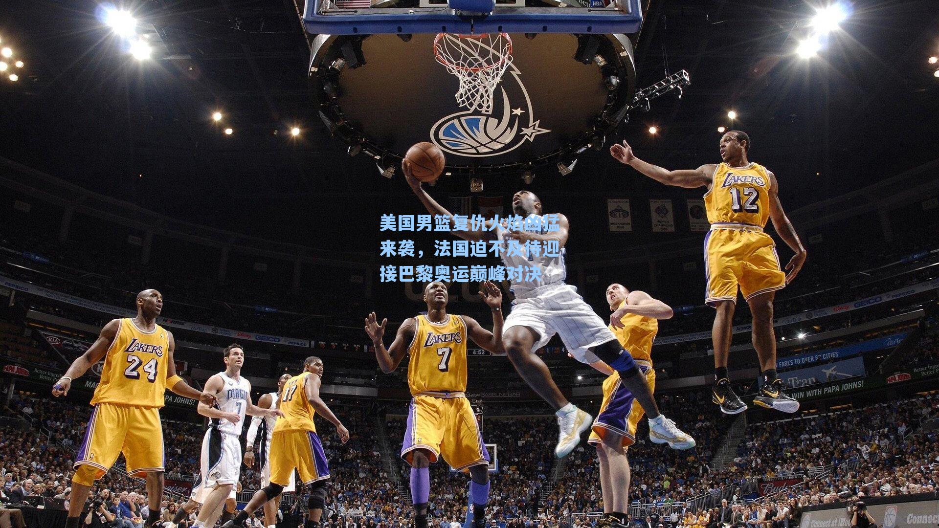 美国男篮复仇火焰凶猛来袭,法国迫不及待迎接巴黎奥运巅峰对决