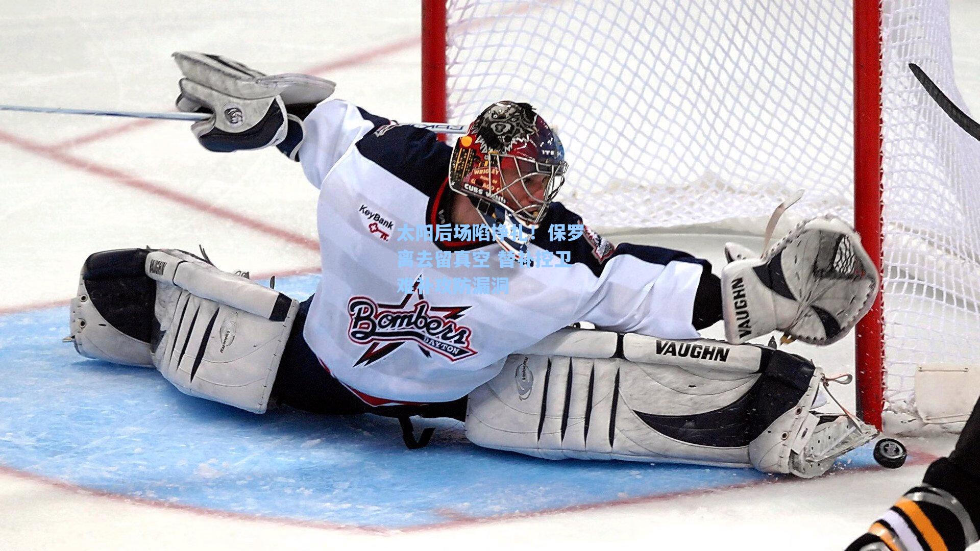 太阳后场陷挣扎！保罗离去留真空 替补控卫难补攻防漏洞