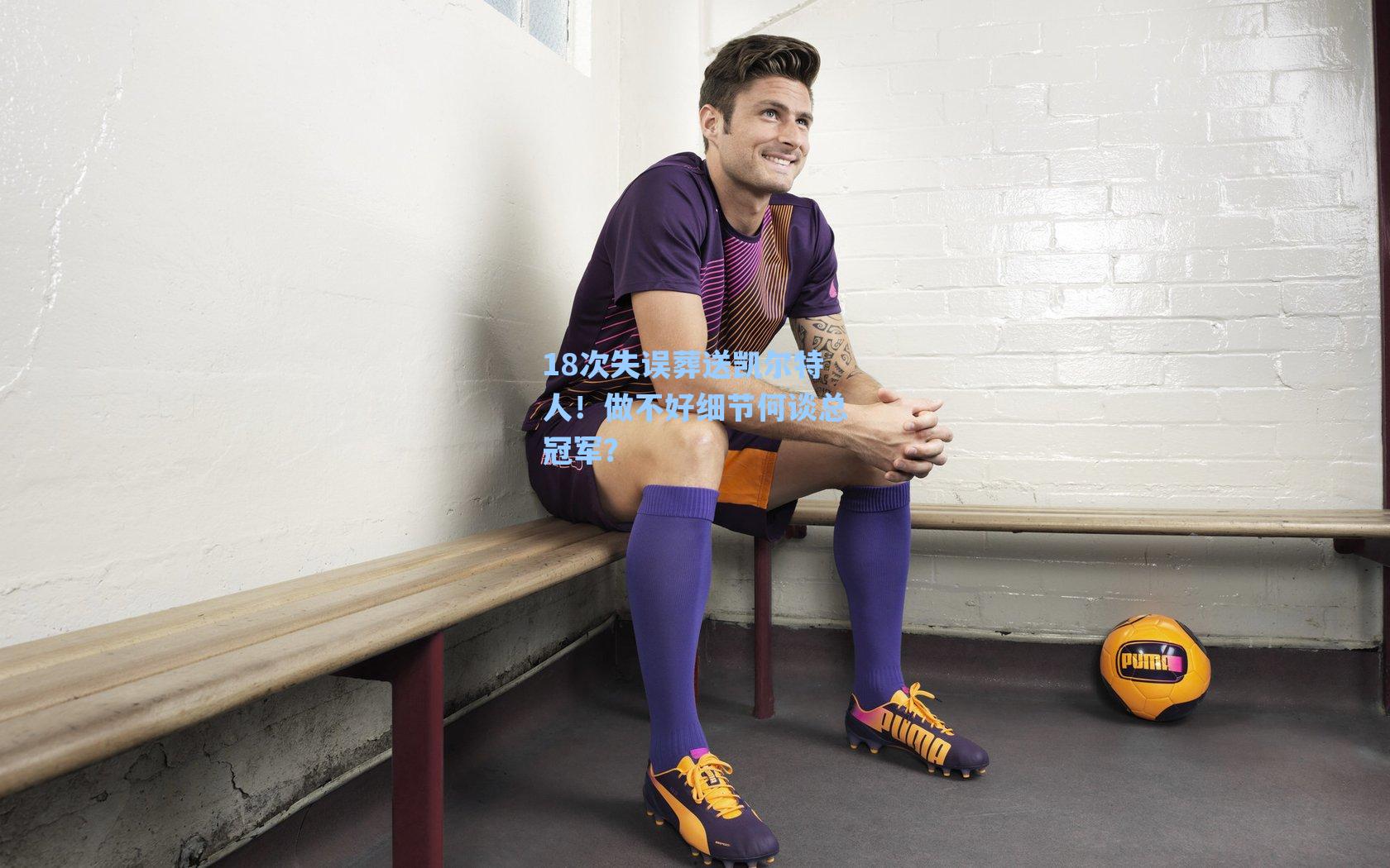 18次失误葬送凯尔特人!做不好细节何谈总冠军?