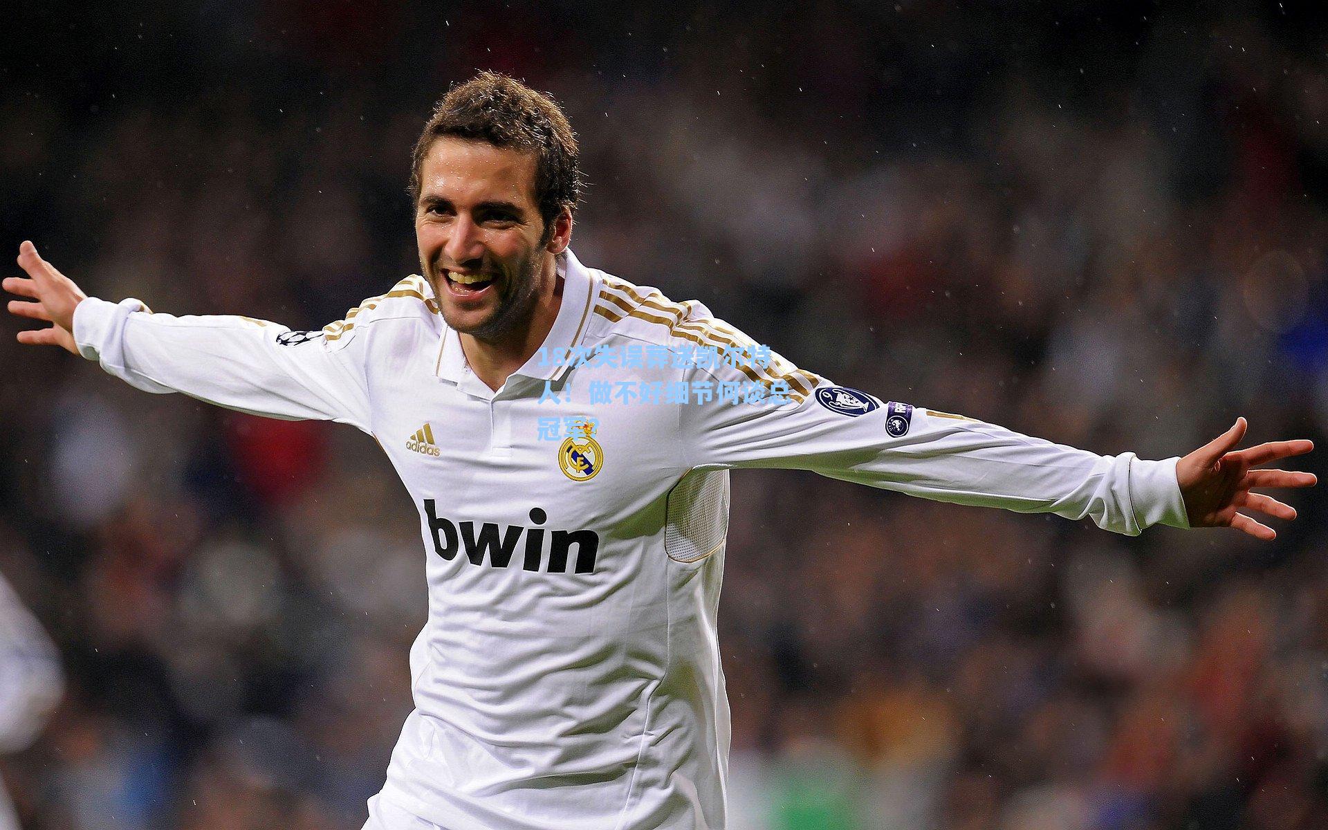 18次失误葬送凯尔特人!做不好细节何谈总冠军?