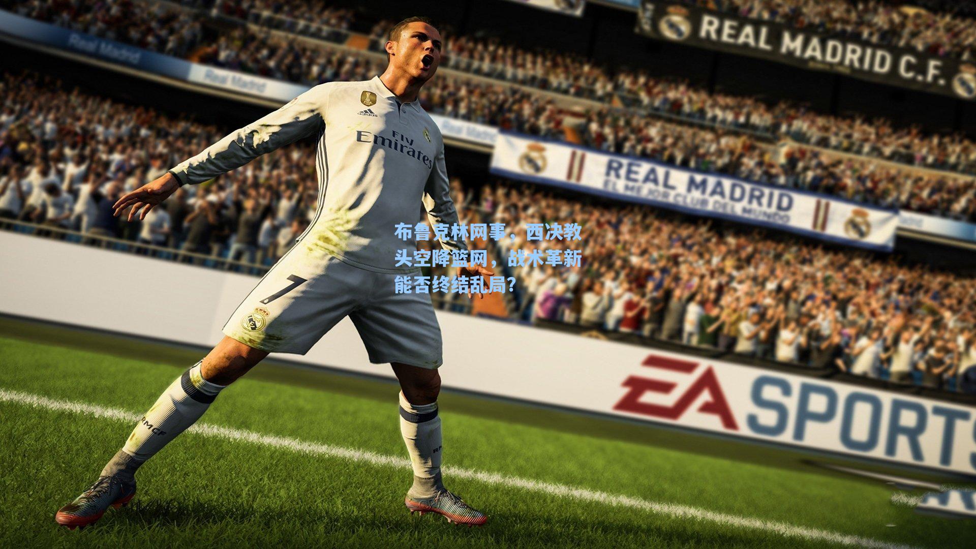 布鲁克林网事,西决教头空降篮网,战术革新能否终结乱局?