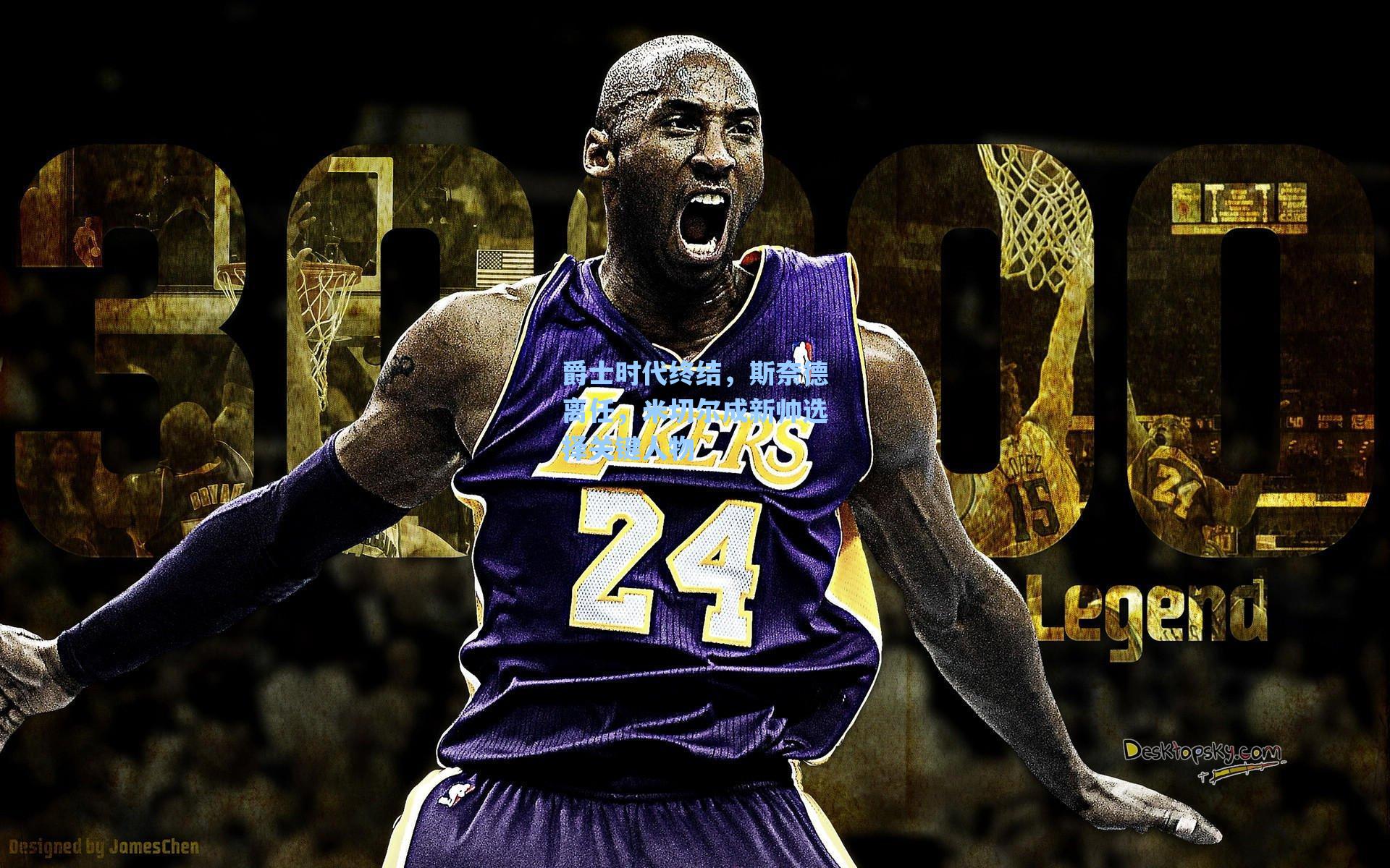 爵士时代终结,斯奈德离任,米切尔成新帅选择关键人物