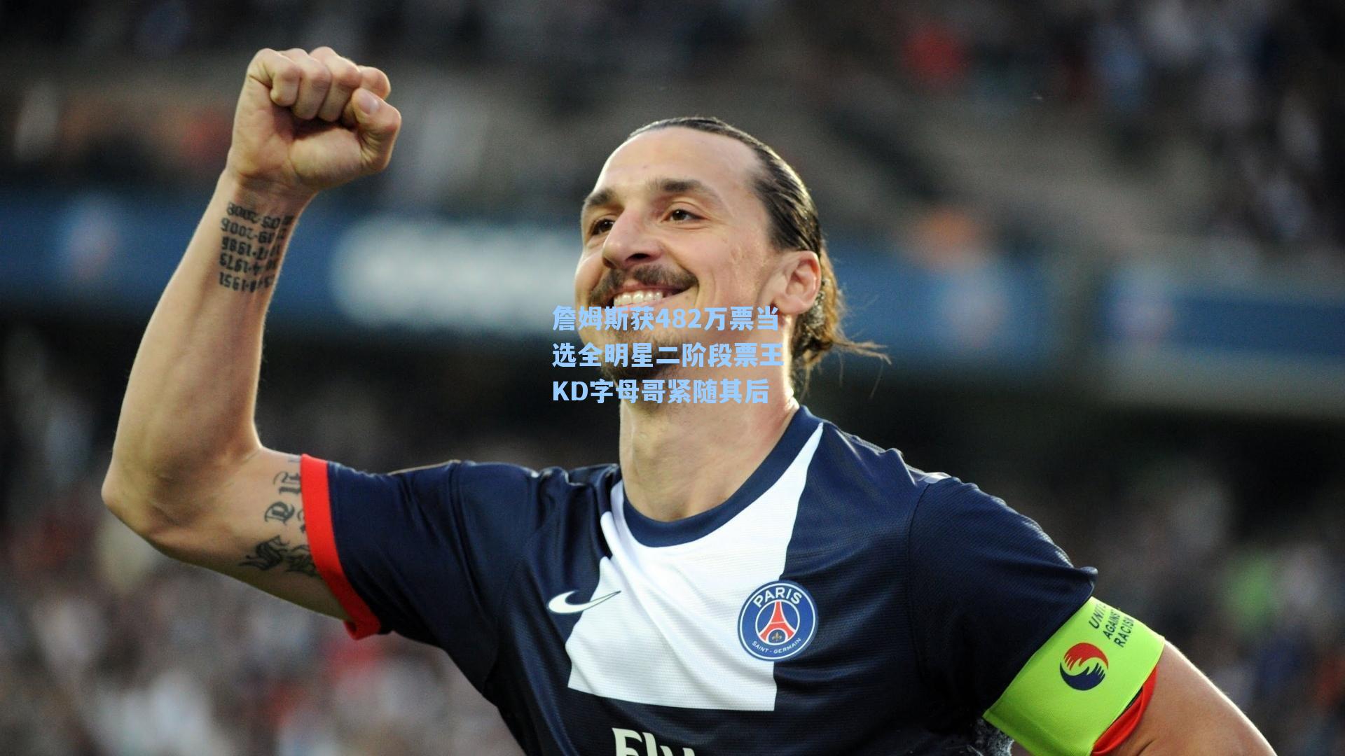詹姆斯获482万票当选全明星二阶段票王 KD字母哥紧随其后