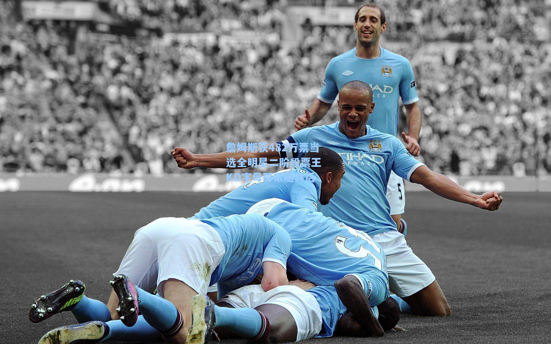 詹姆斯获482万票当选全明星二阶段票王 KD字母哥紧随其后