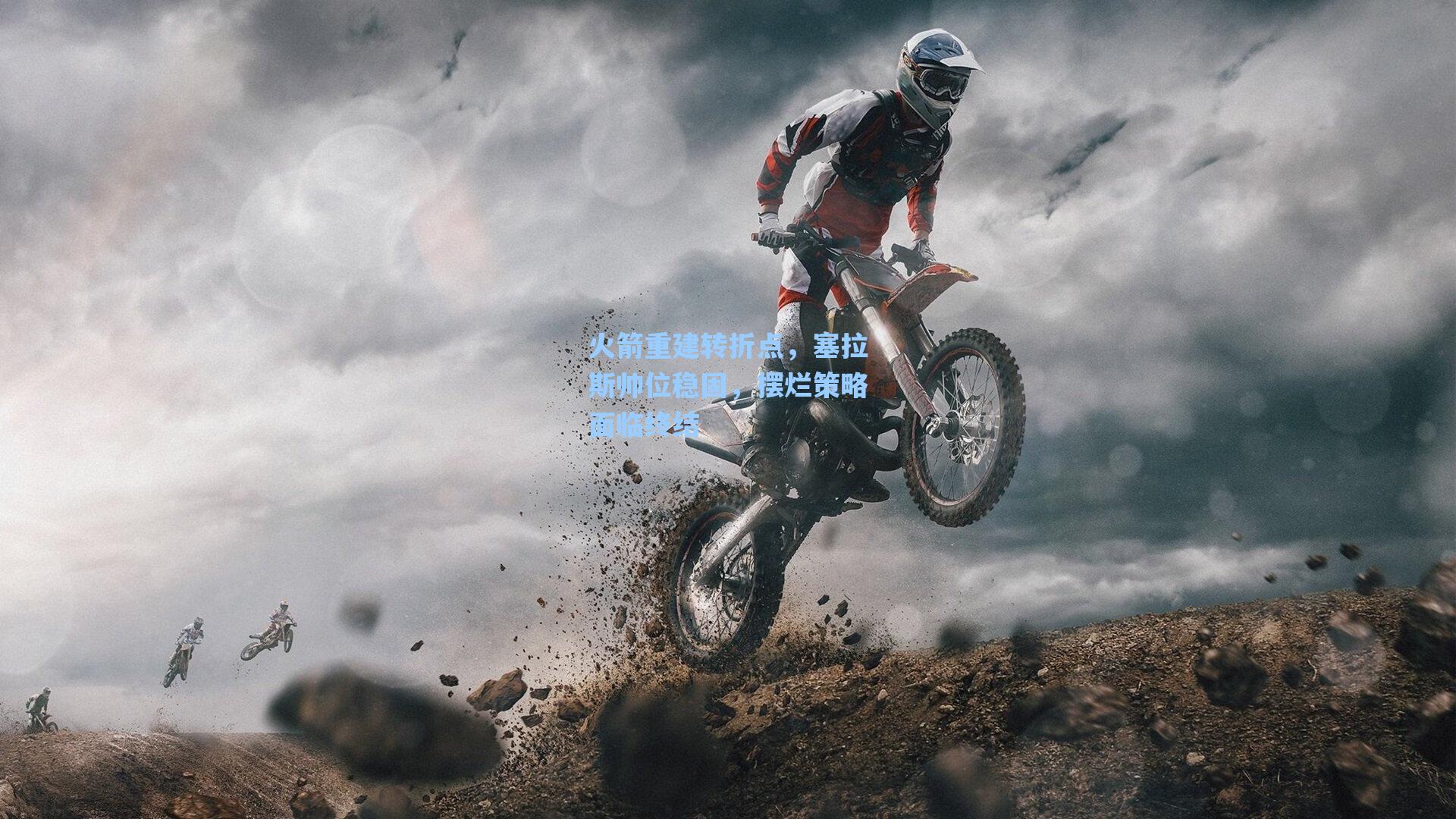 火箭重建转折点,塞拉斯帅位稳固,摆烂策略面临终结