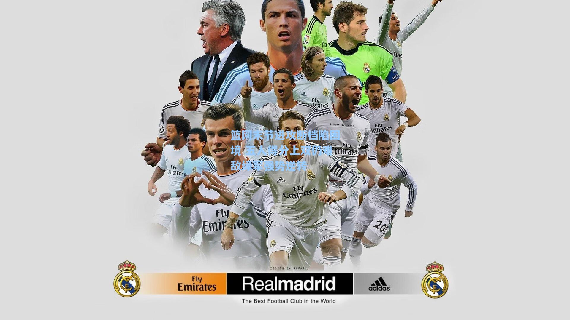 篮网末节进攻断档陷困境 五人得分上双仍难敌绿军强势逆转