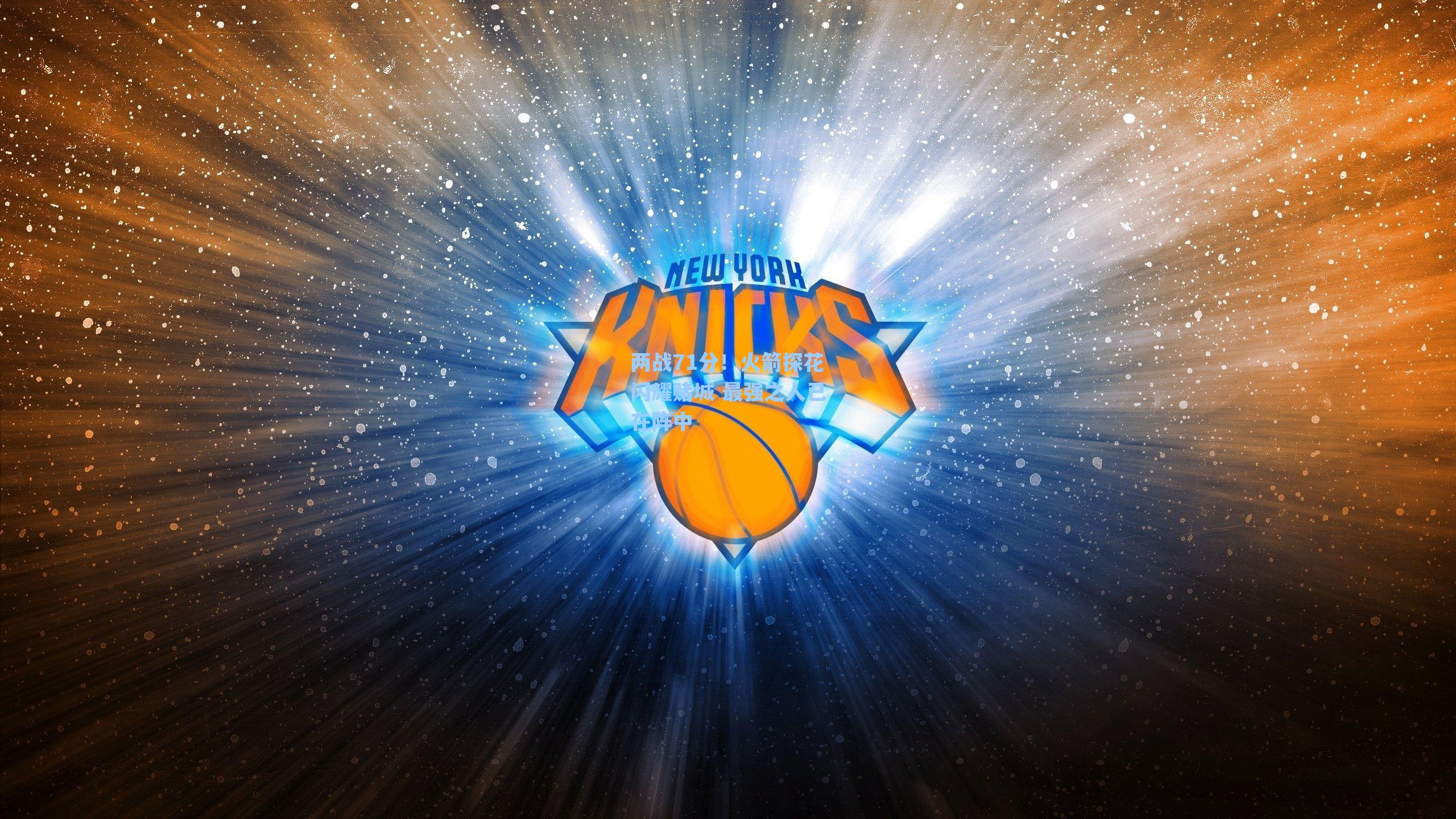 两战71分!火箭探花闪耀赌城 最强之人已在阵中