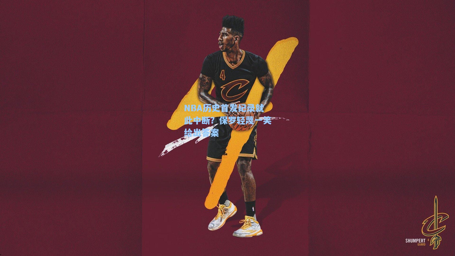 NBA历史首发纪录就此中断？保罗轻蔑一笑给出答案