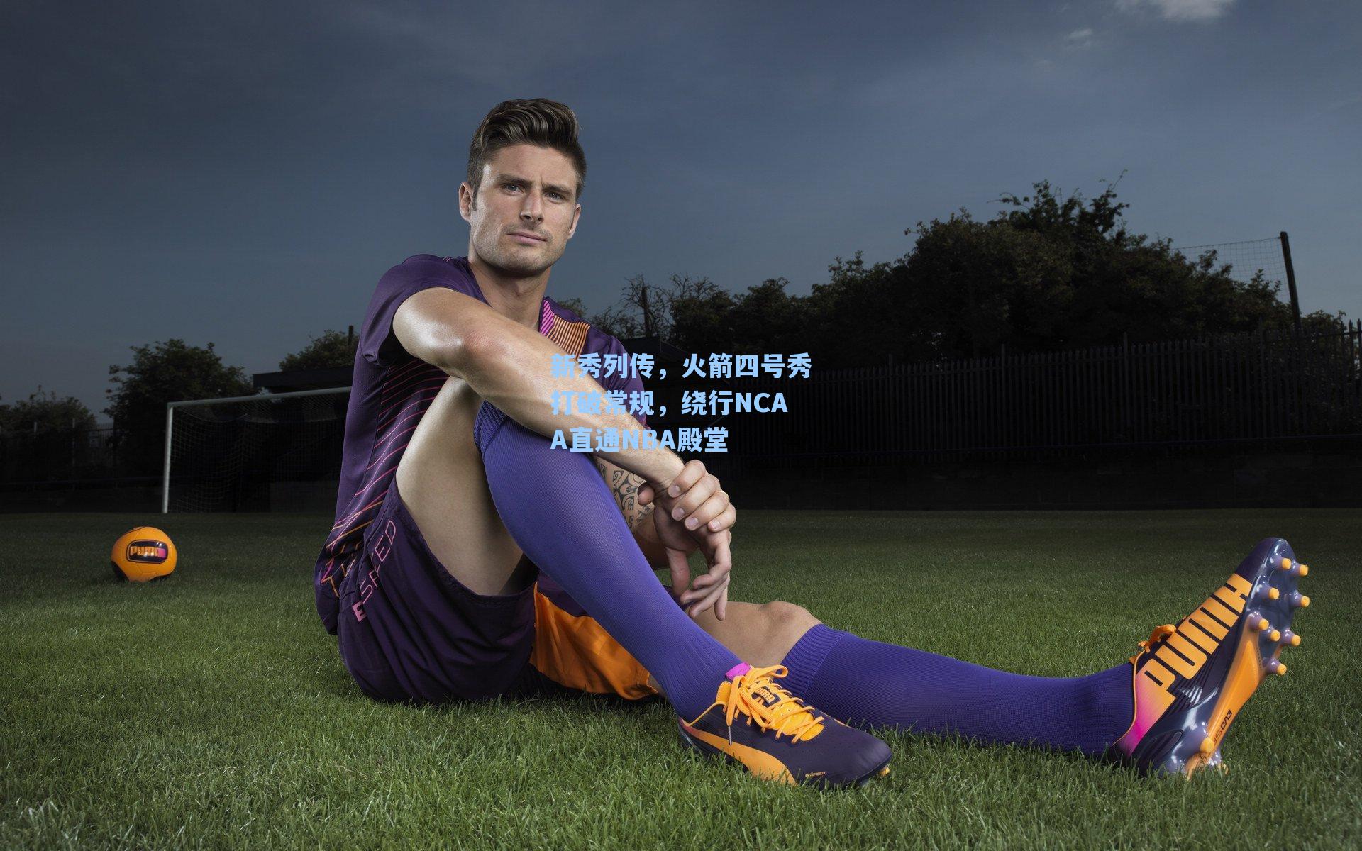 新秀列传,火箭四号秀打破常规,绕行NCAA直通NBA殿堂