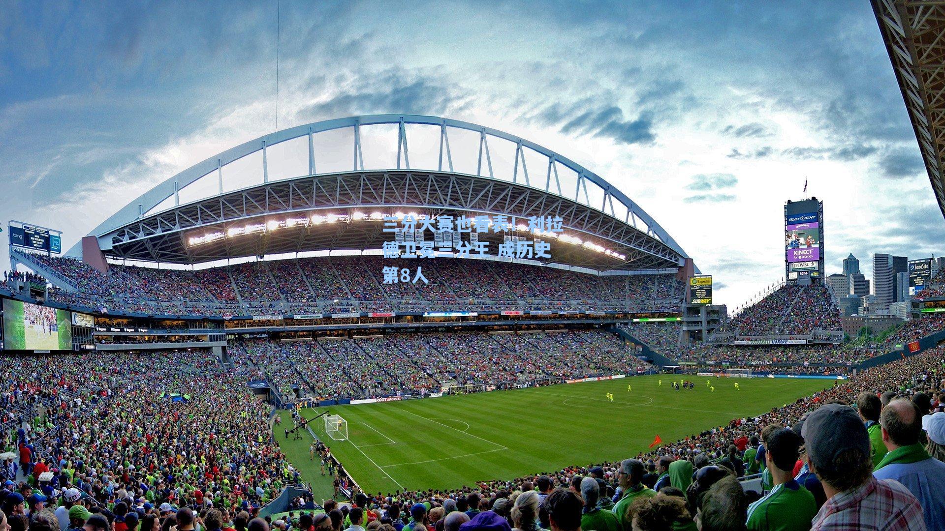 三分大赛也看表!利拉德卫冕三分王 成历史第8人