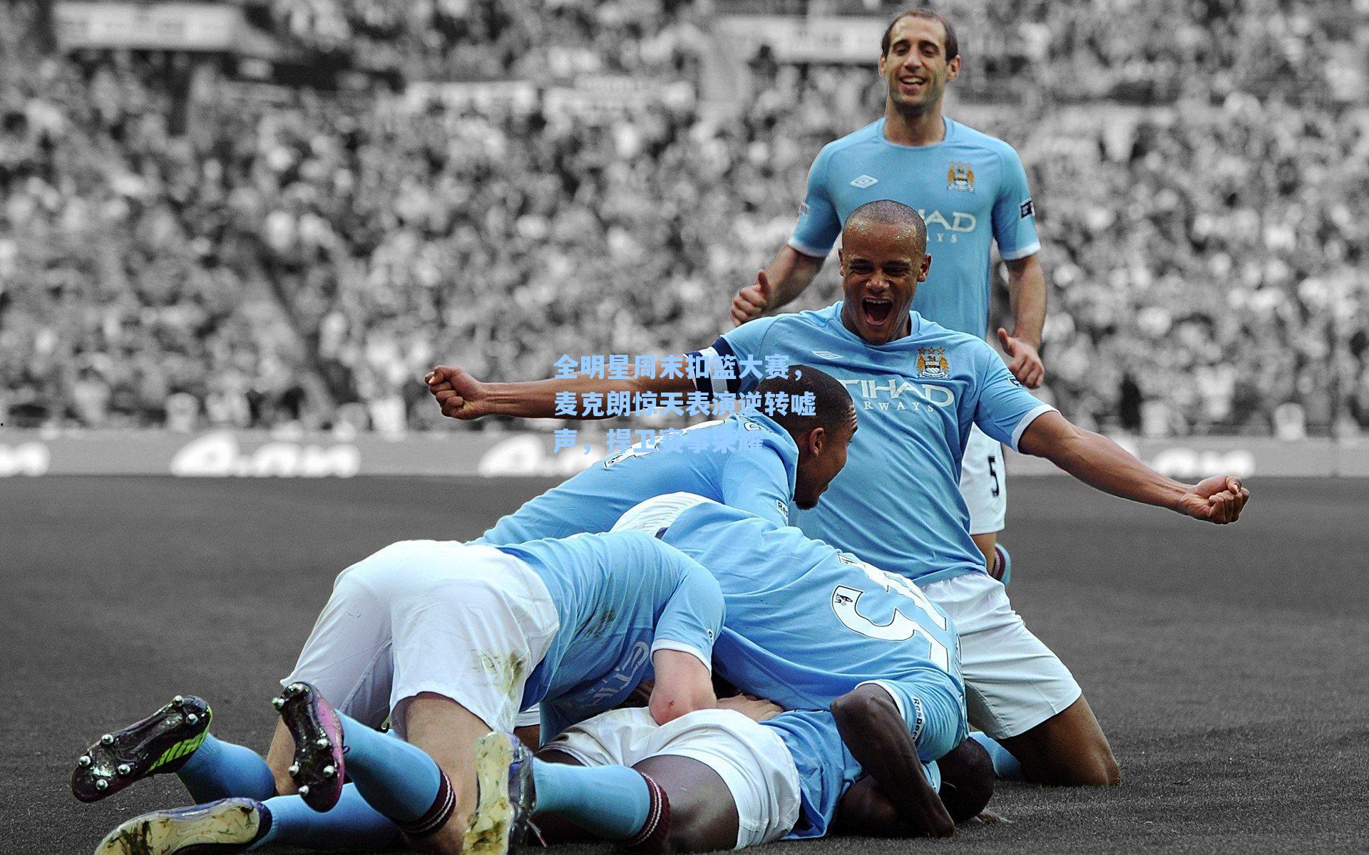 全明星周末扣篮大赛,麦克朗惊天表演逆转嘘声,捍卫赛事荣耀