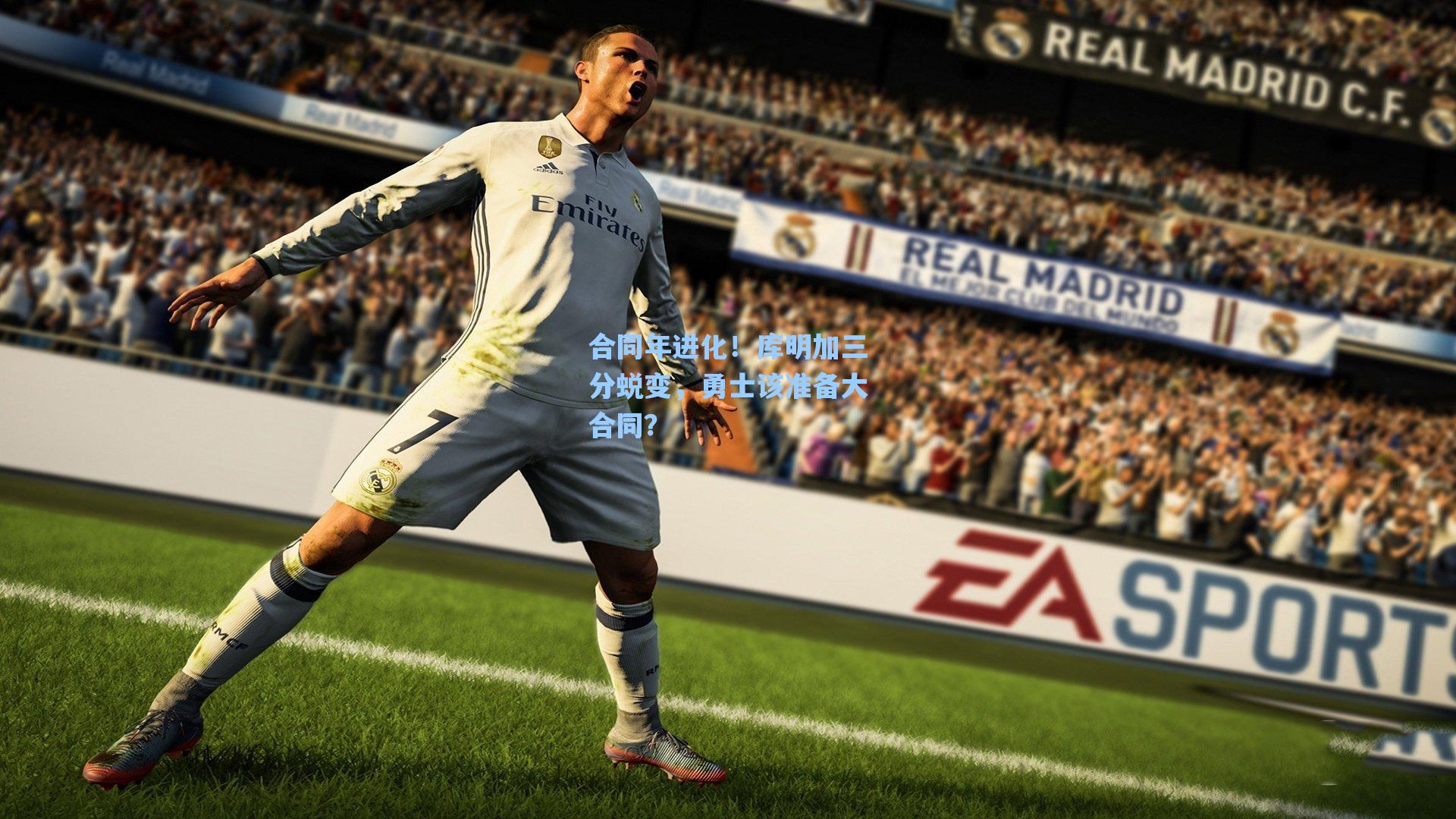 合同年进化!库明加三分蜕变,勇士该准备大合同?