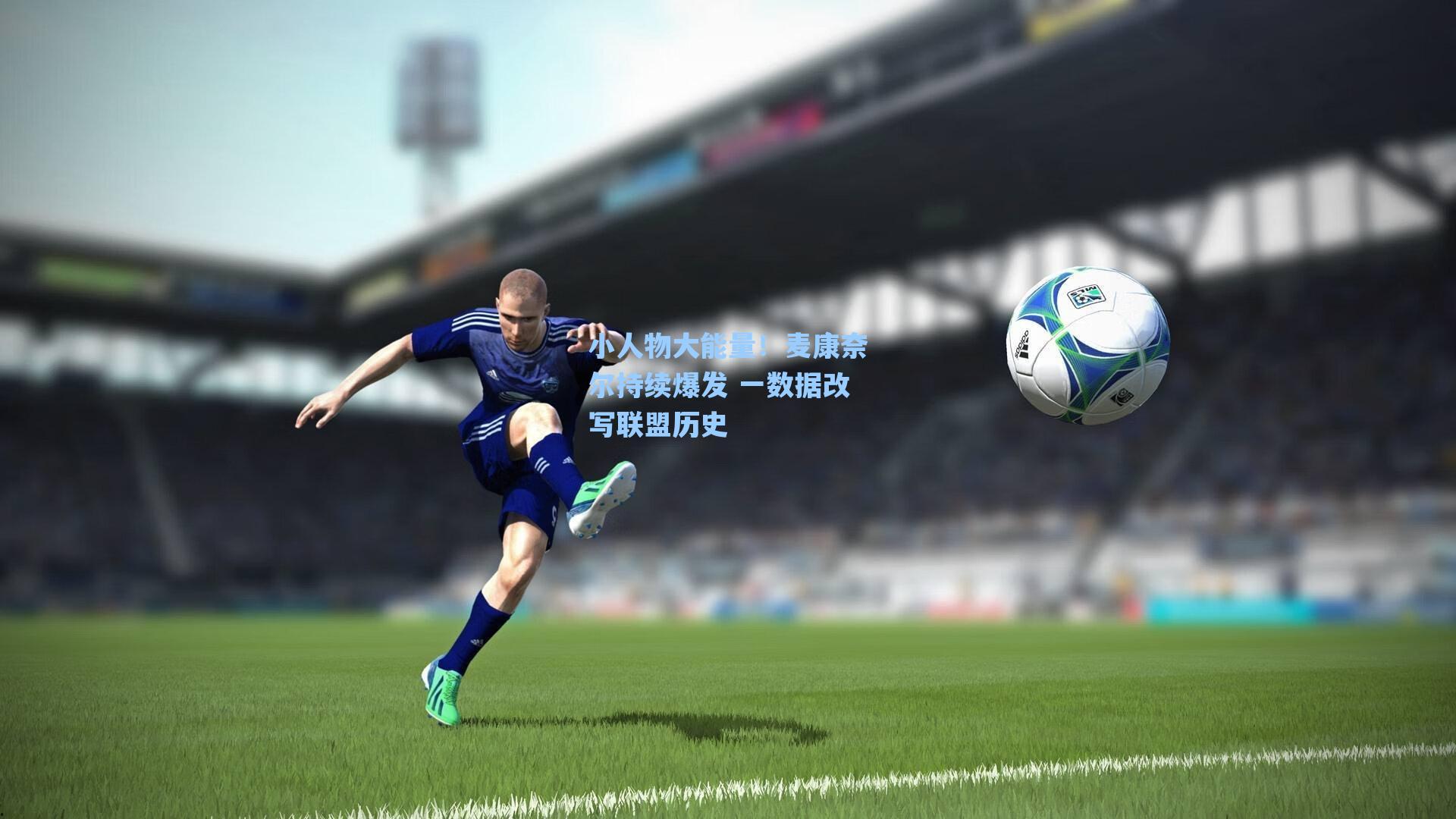 小人物大能量!麦康奈尔持续爆发 一数据改写联盟历史