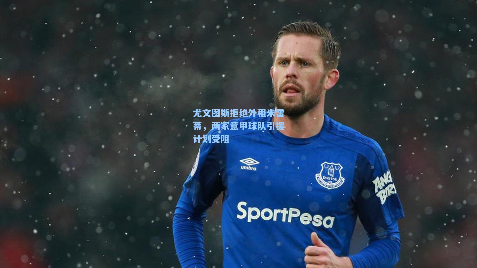 尤文图斯拒绝外租米雷蒂,两家意甲球队引援计划受阻