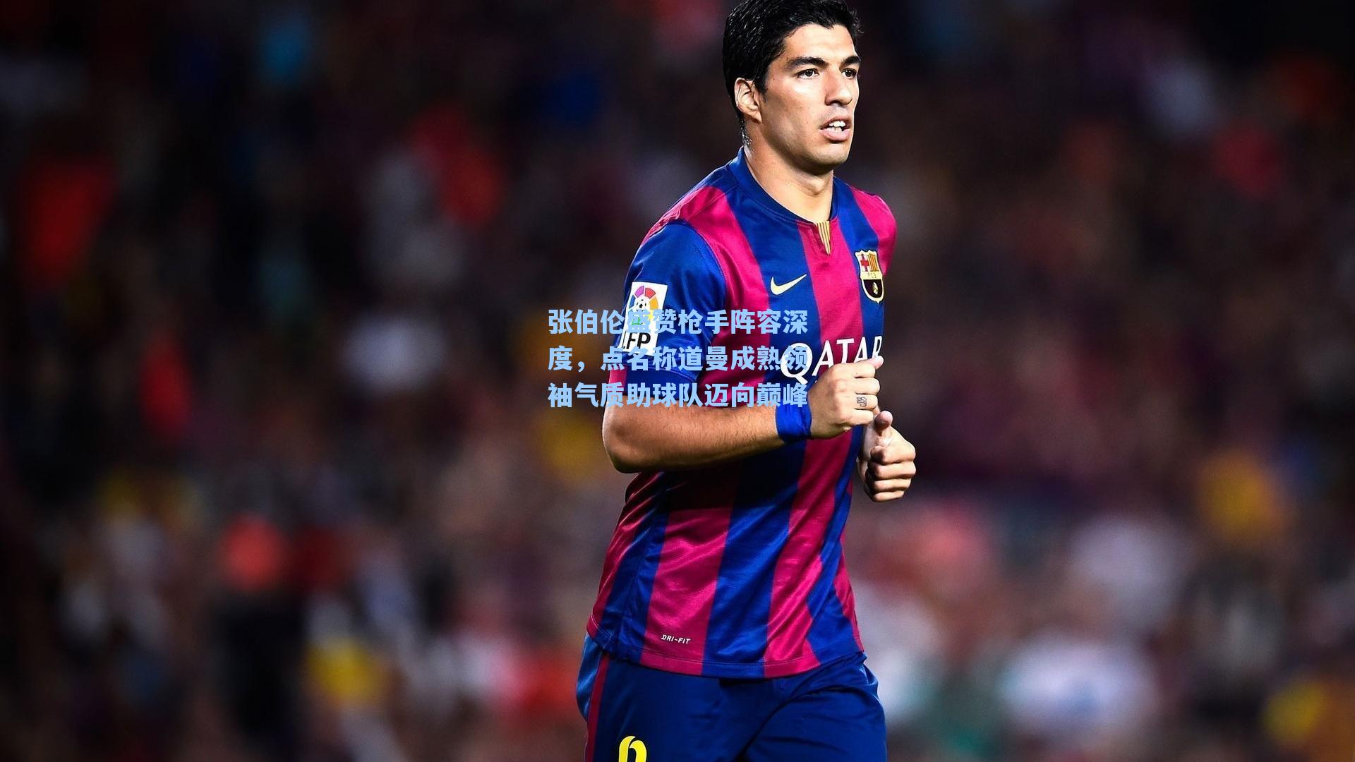 张伯伦盛赞枪手阵容深度,点名称道曼成熟领袖气质助球队迈向巅峰